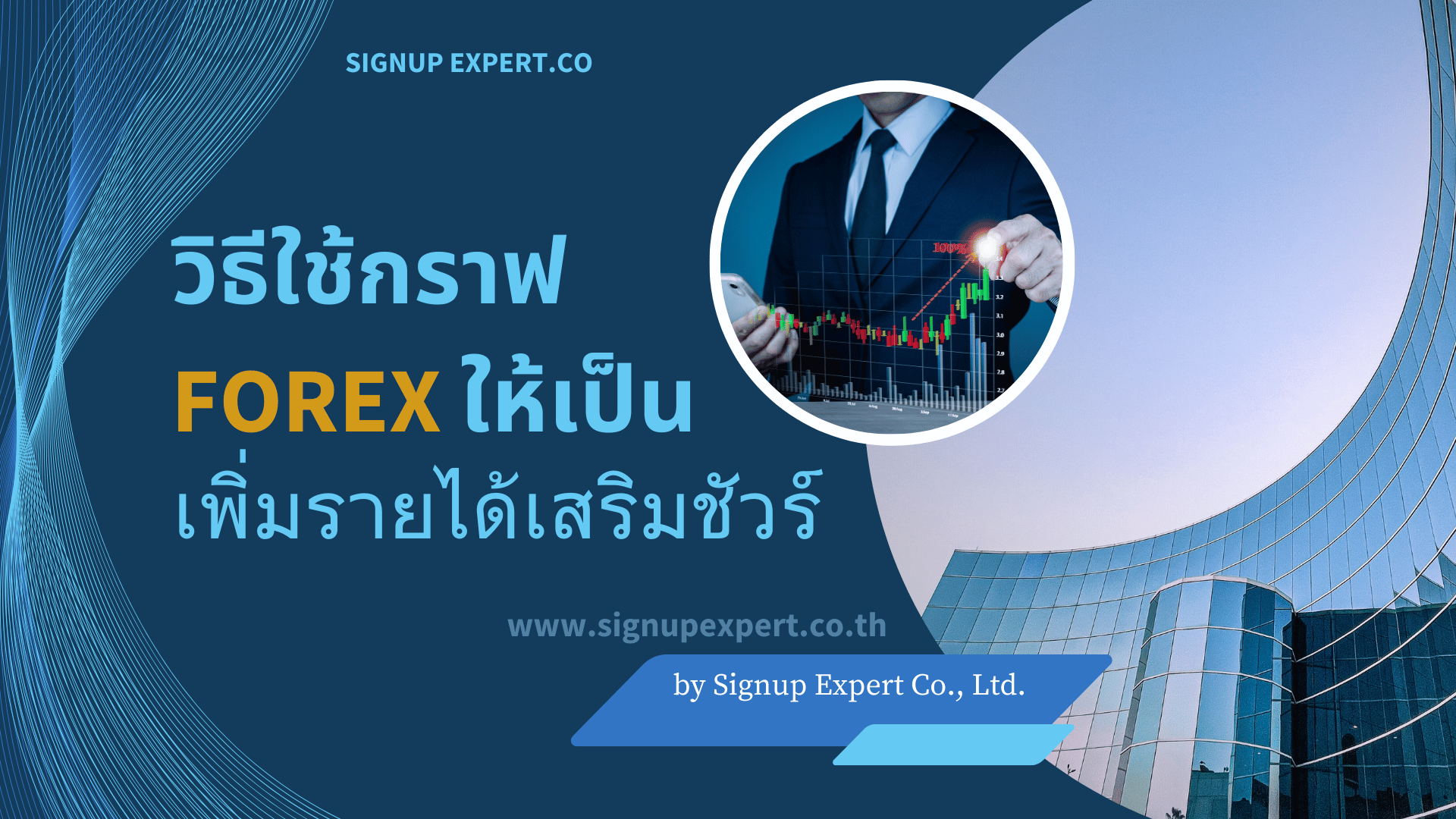 วิธีใช้กราฟ Forex ให้เป็น เพิ่มรายได้เสริมชัวร์