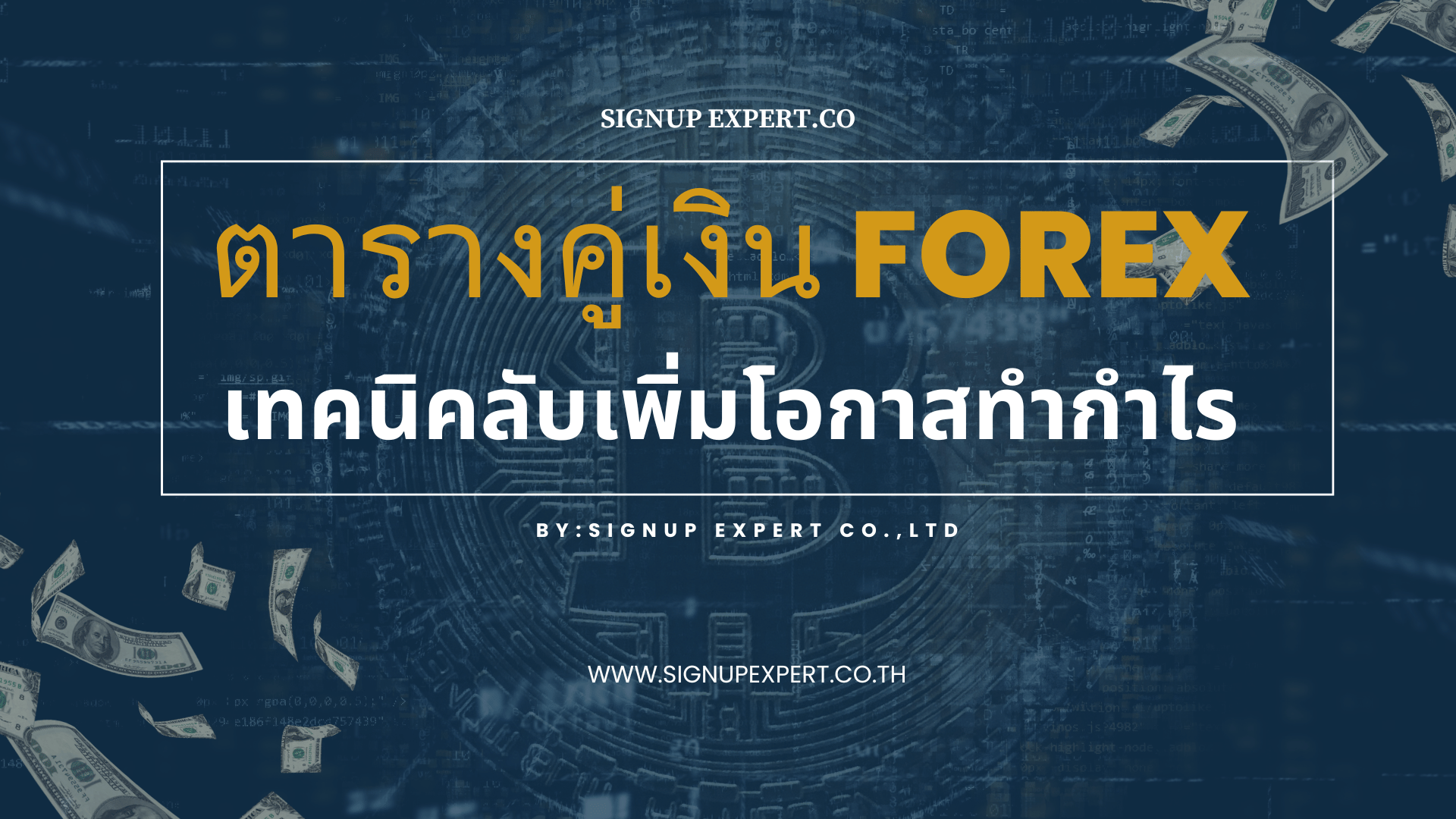 ตารางคู่เงิน Forex: เทคนิคลับเพิ่มโอกาสทำกำไร