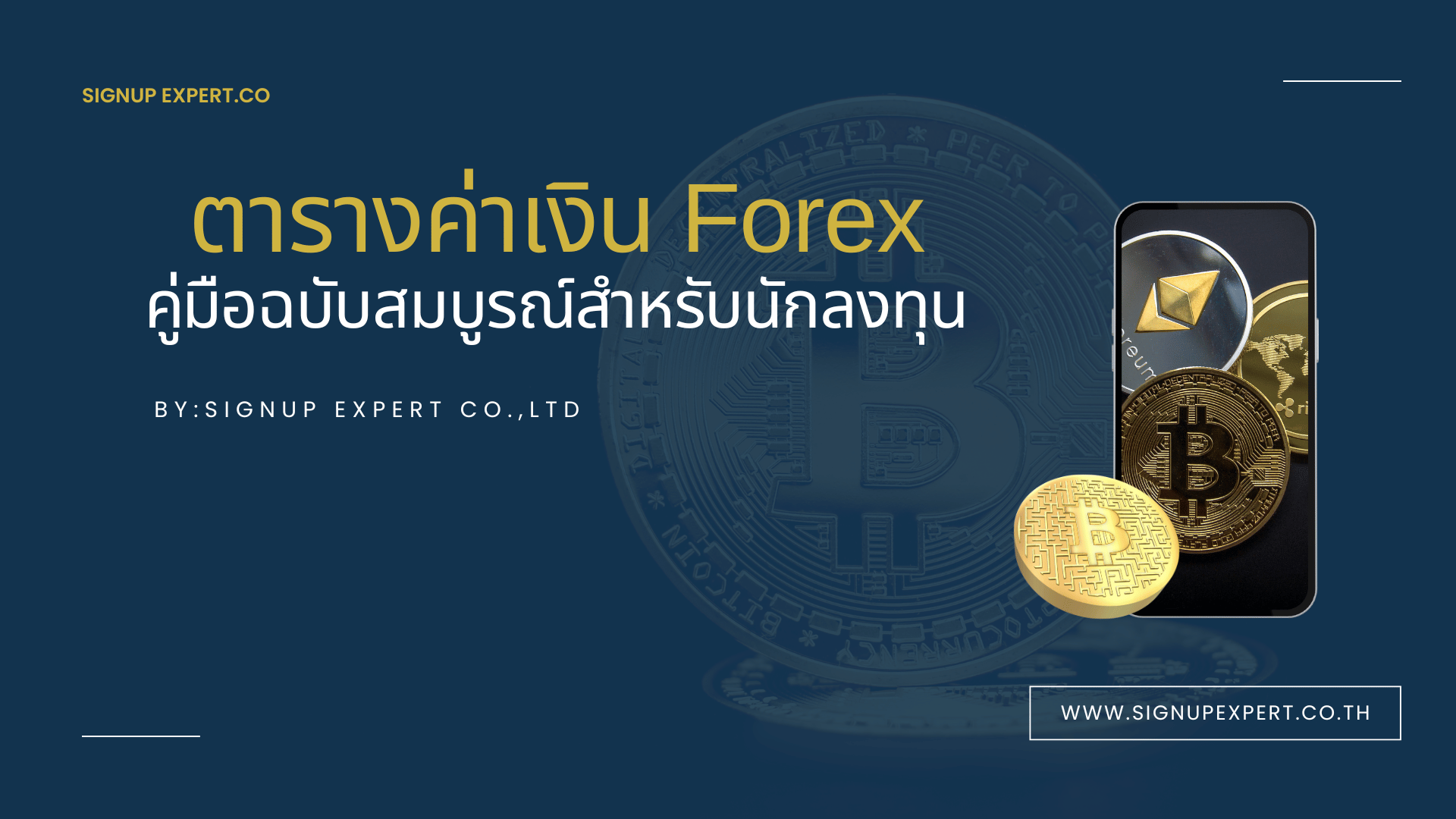 ตารางค่าเงิน Forex: คู่มือฉบับสมบูรณ์สำหรับนักลงทุน