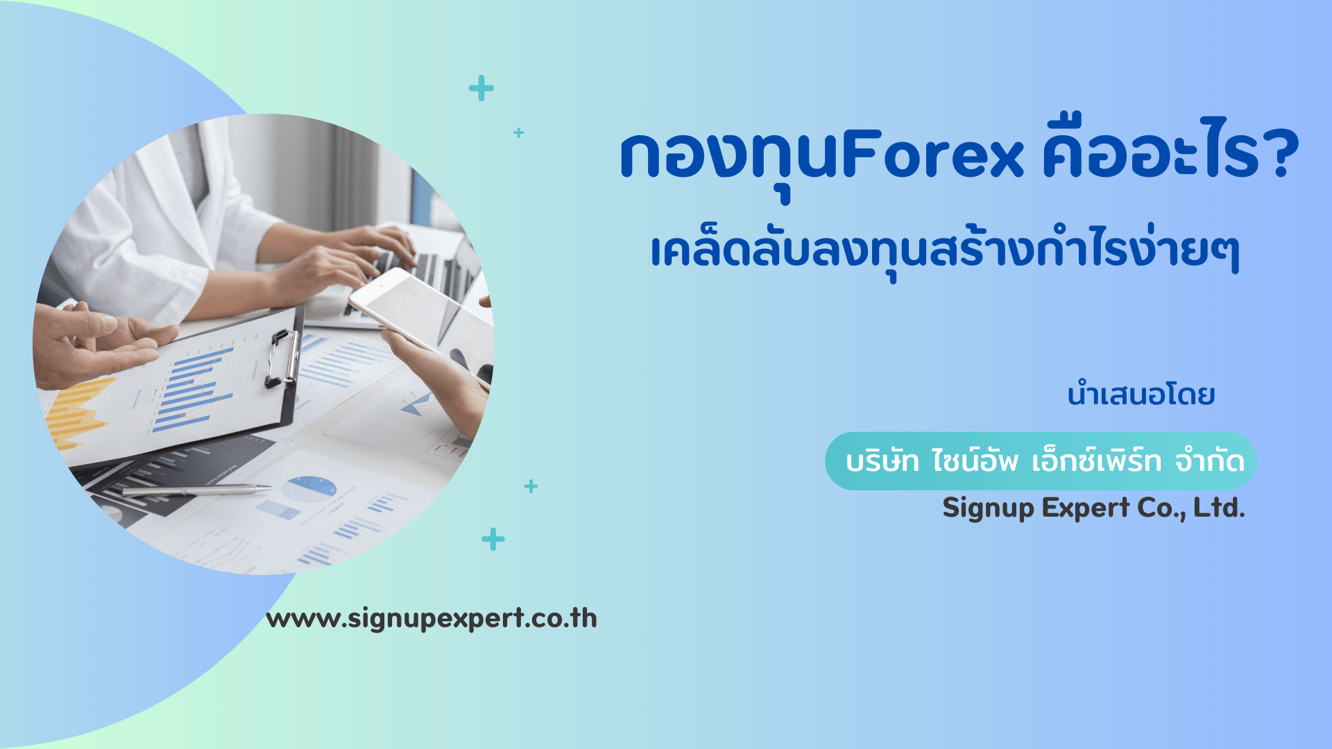 กองทุน Forex คืออะไร เคล็ดลับลงทุนสร้างกำไรง่ายๆ