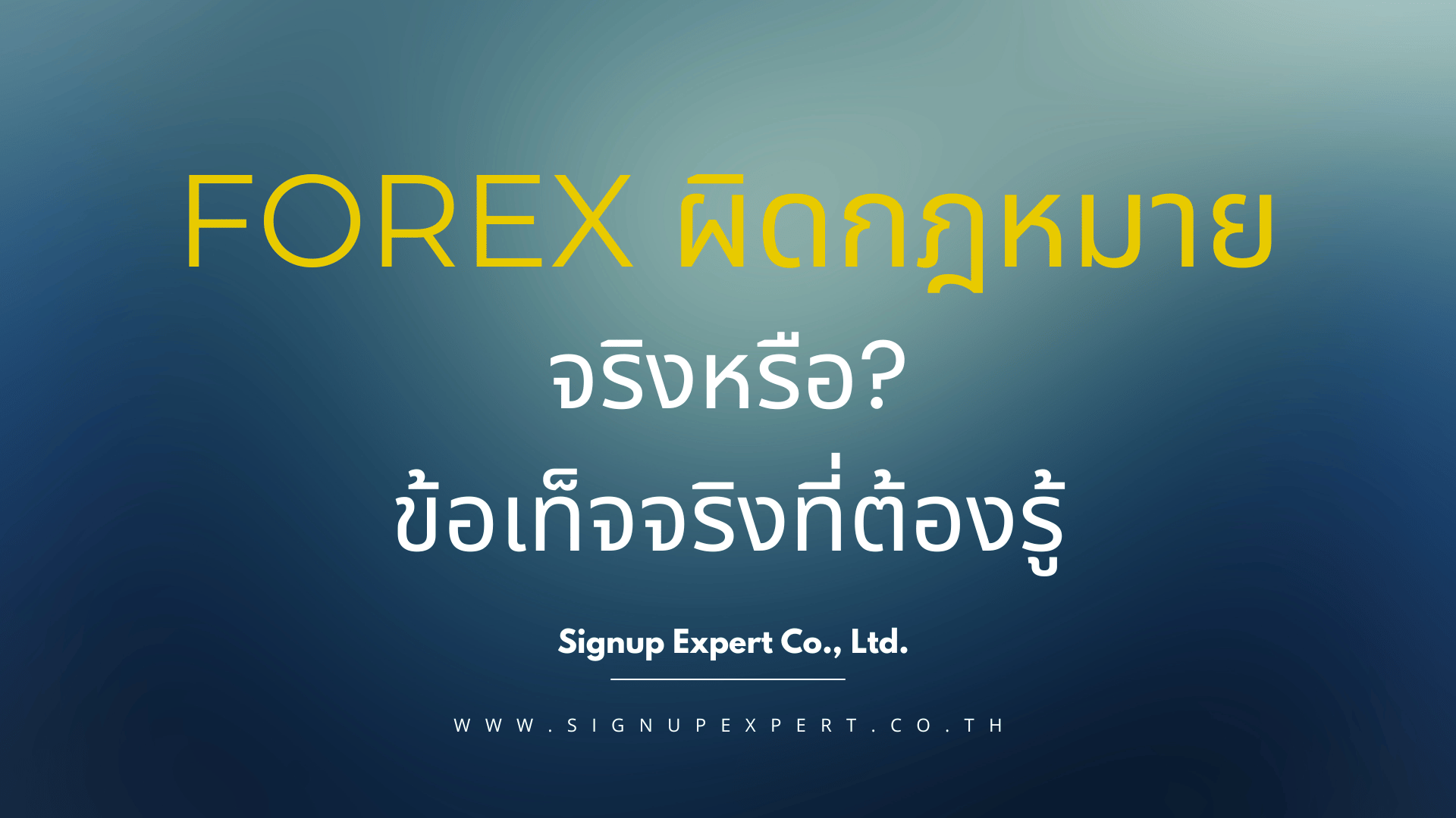 Forex ผิดกฎหมายจริงหรือ ข้อเท็จจริงที่คุณต้องรู้