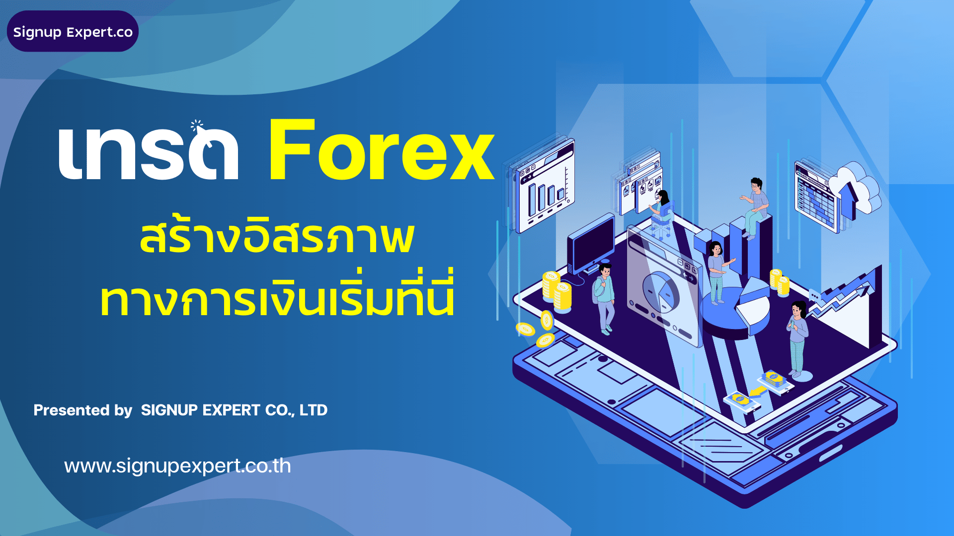 เทรด forex สร้างอิสรภาพทางการเงินเริ่มต้นได้ที่นี่