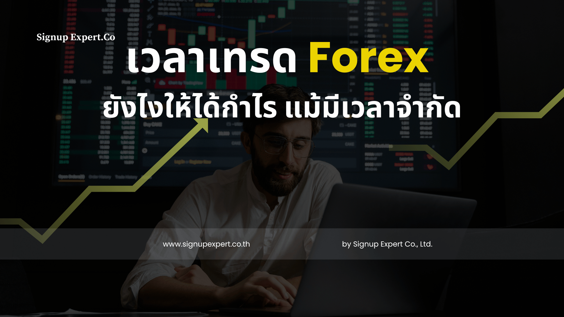 เวลาเทรด Forex ยังไงให้ได้กำไร แม้มีเวลาจำกัด