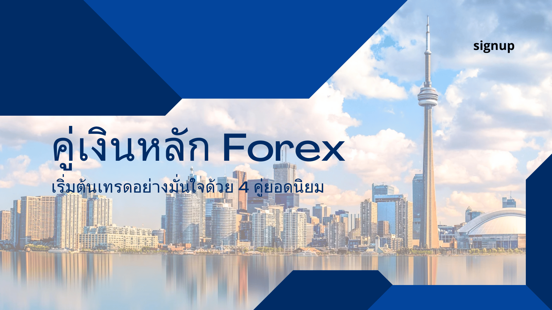 คู่เงินหลัก Forex เริ่มต้นเทรดอย่างมั่นใจด้วย 4 คู่ยอดนิยม