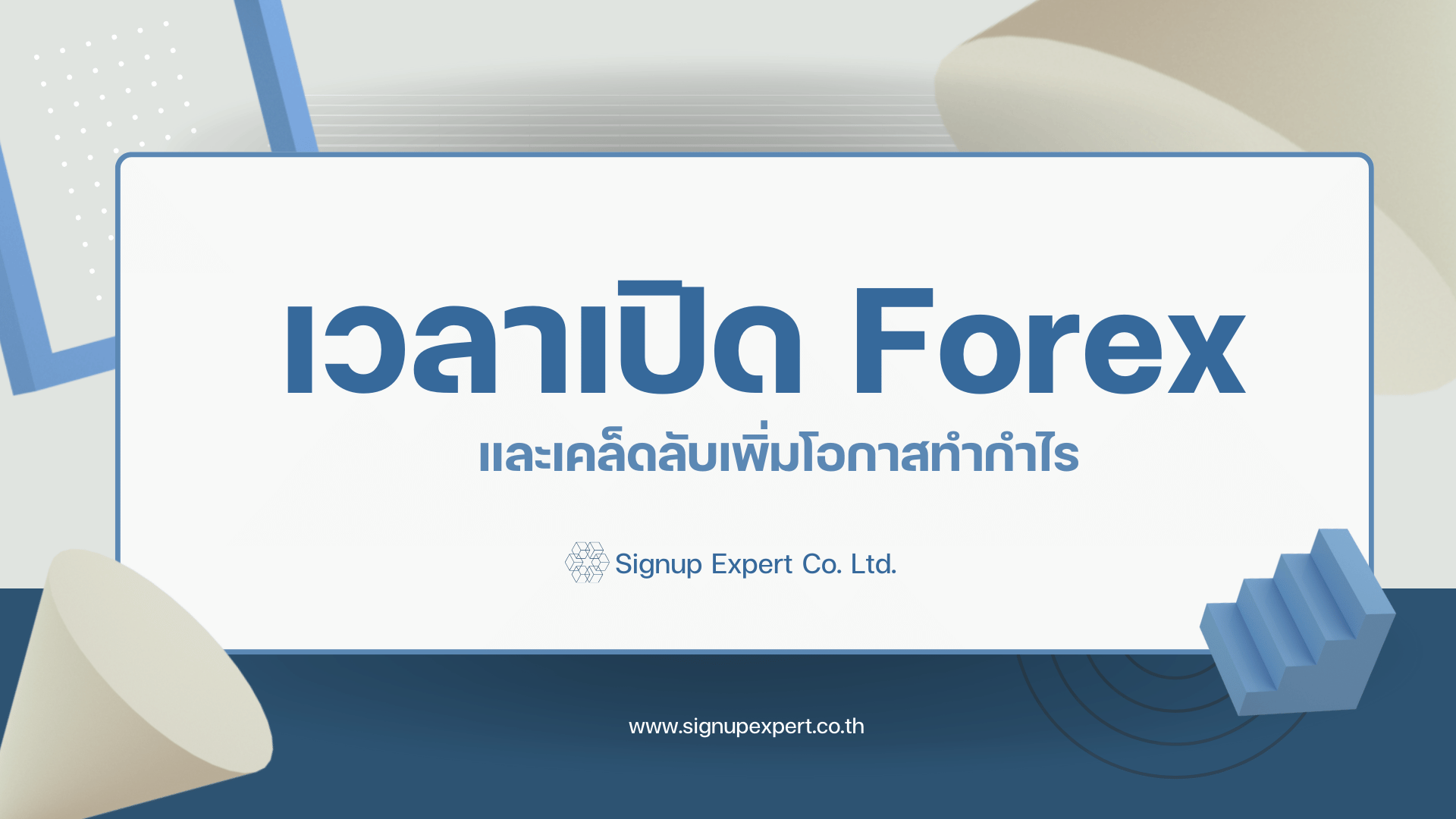 เวลาเปิด Forex และเคล็ดลับเพิ่มโอกาสทำกำไร