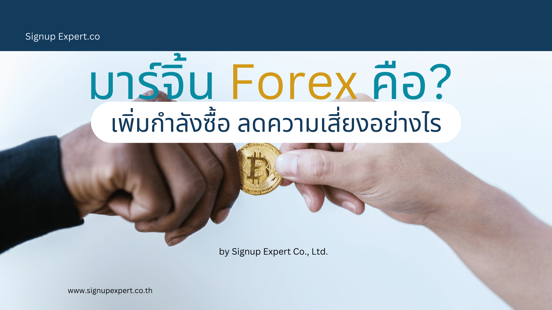 มาร์จิ้น Forex คือ? เพิ่มกำลังซื้อ ลดความเสี่ยงอย่างไร