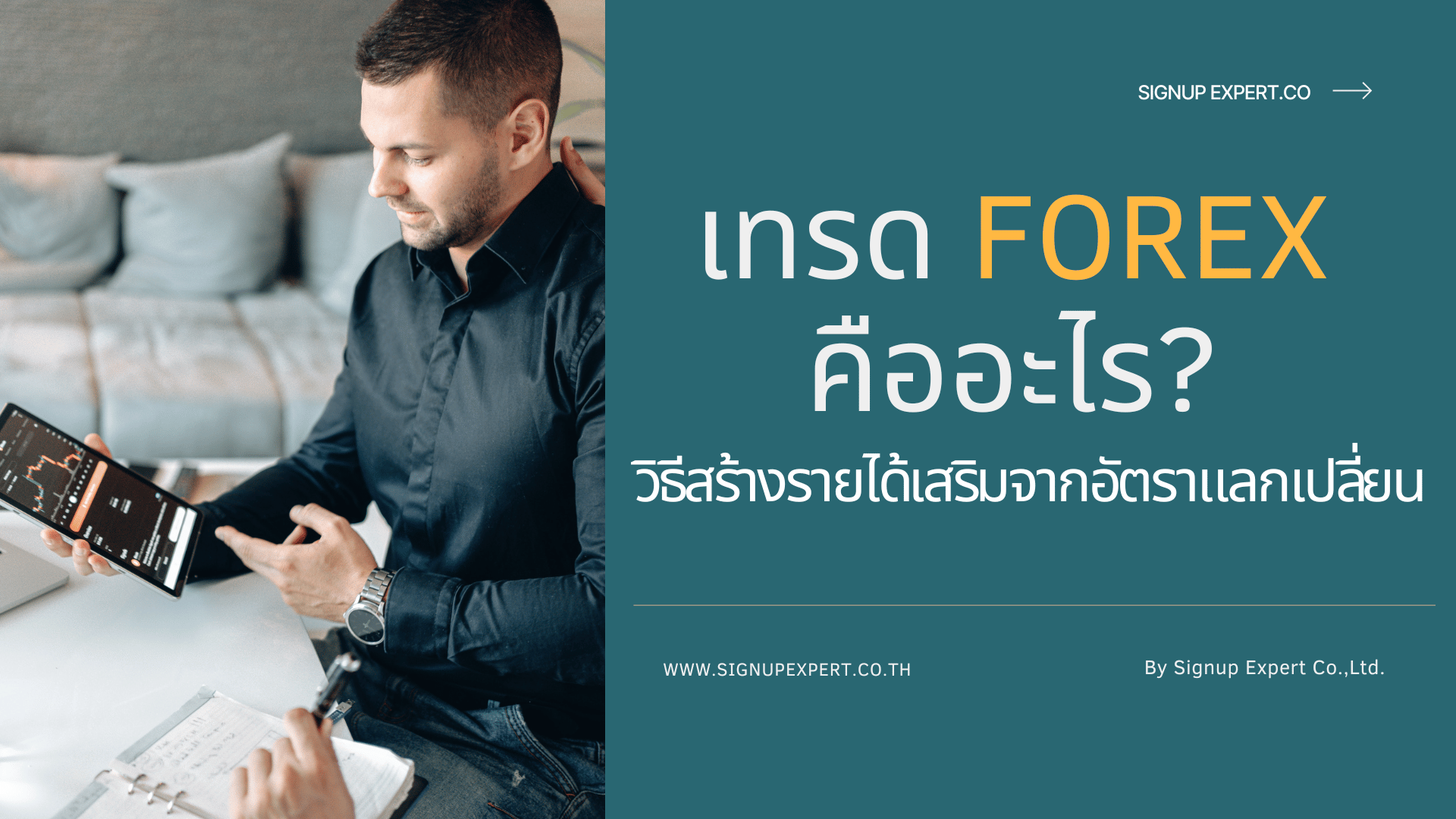 เทรด Forex คืออะไร วิธีสร้างรายได้เสริมจากอัตราแลกเปลี่ยน