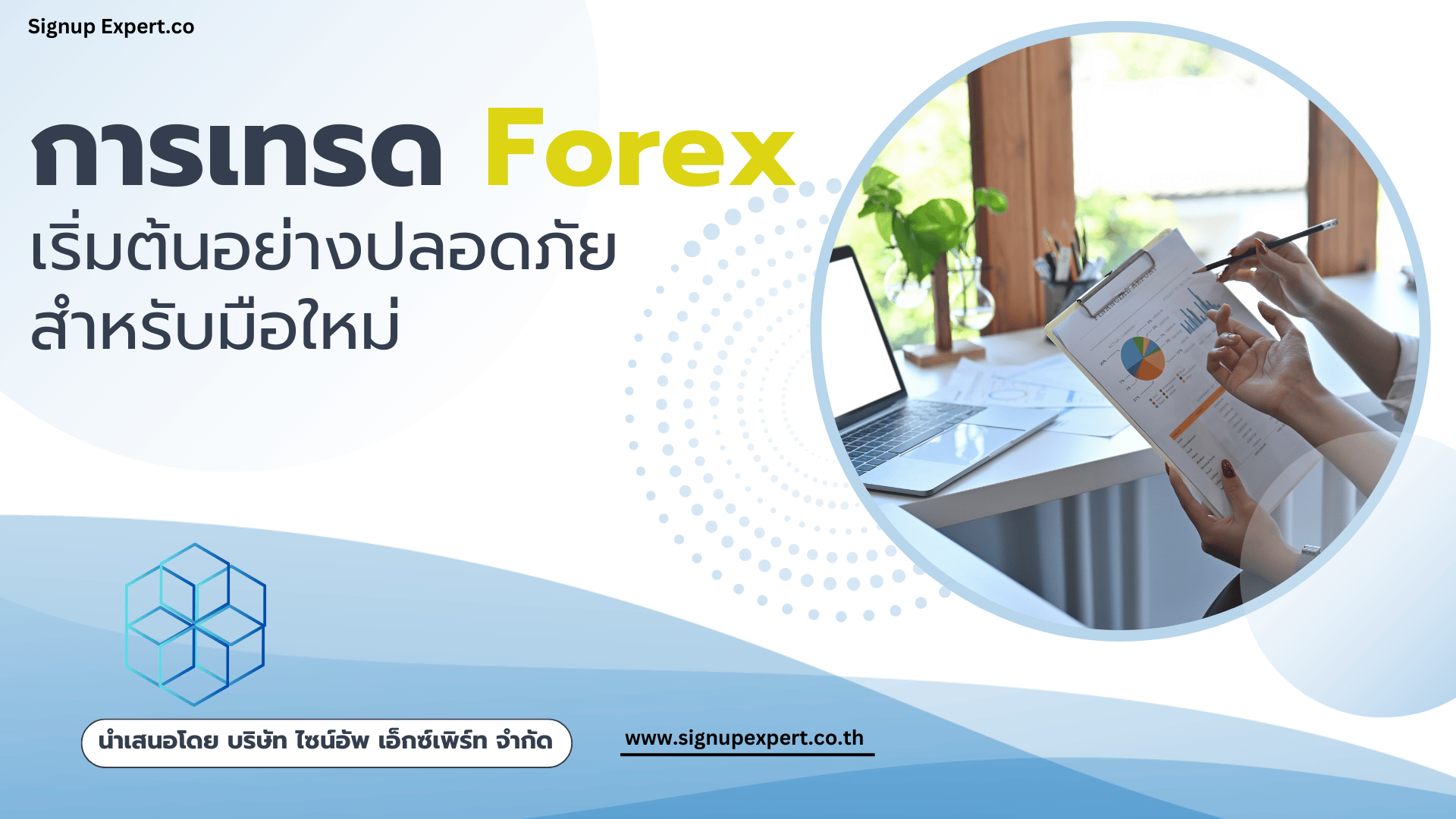 การเทรด Forex: เริ่มต้นอย่างปลอดภัยสำหรับมือใหม่