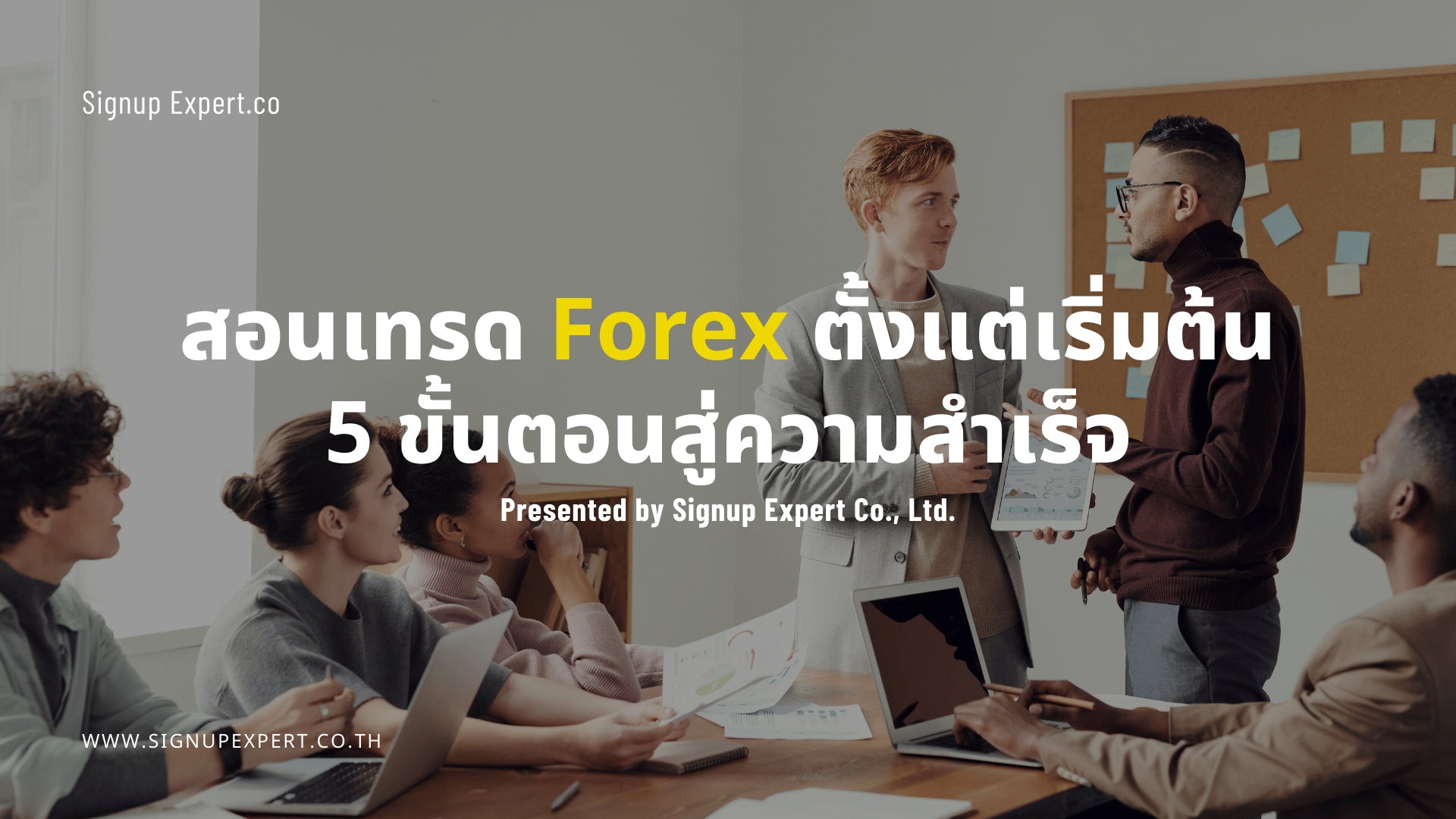 สอนเทรด forex ตั้งแต่เริ่มต้น 5 ขั้นตอนสู่ความสำเร็จ