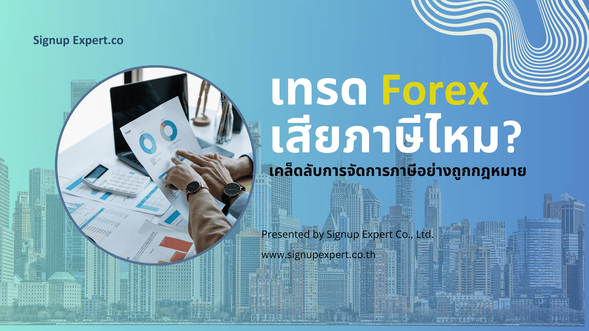 เทรด Forex เสียภาษีไหม? เคล็ดลับการจัดการภาษีอย่างถูกกฎหมาย