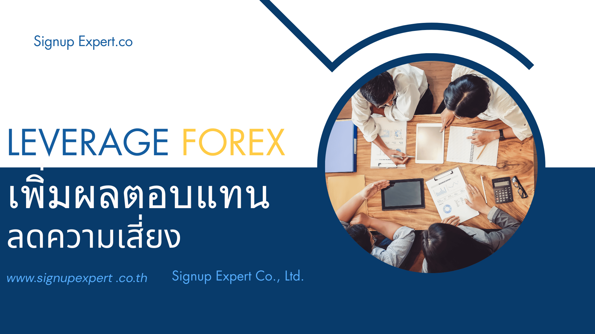 Leverage Forex เพิ่มผลตอบแทนลดความเสี่ยง