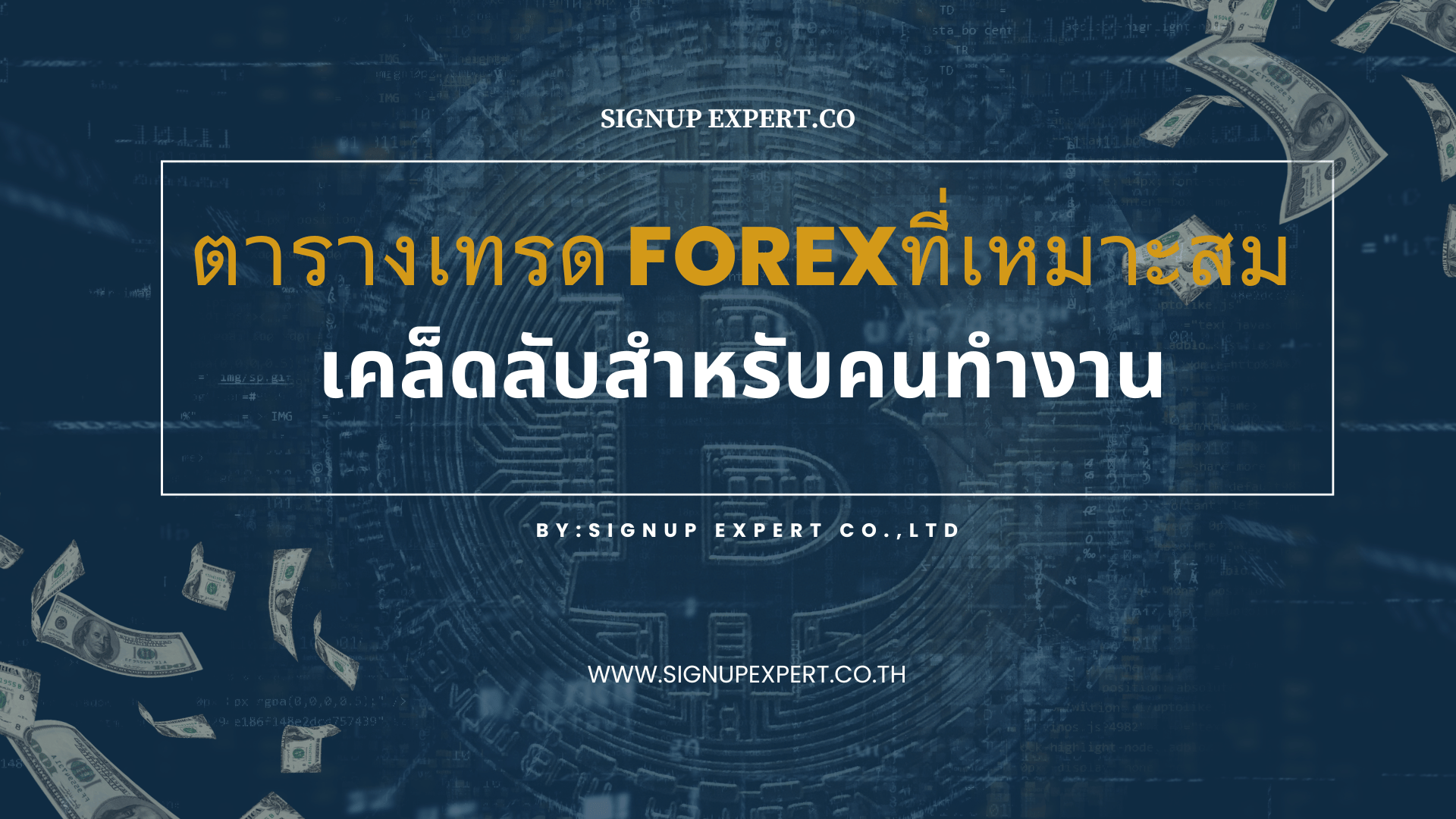 ตารางเทรด Forex ที่เหมาะสม เคล็ดลับสำหรับคนทำงาน