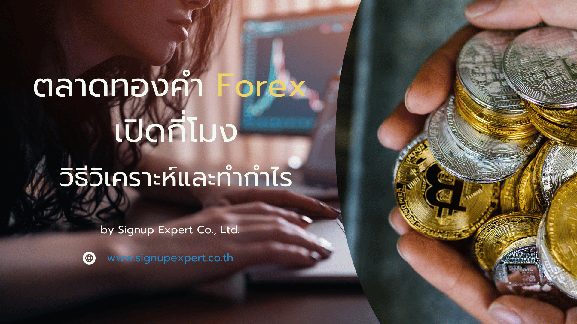 ตลาดทองคำ Forex เปิดกี่โมง วิธีวิเคราะห์และทำกำไร