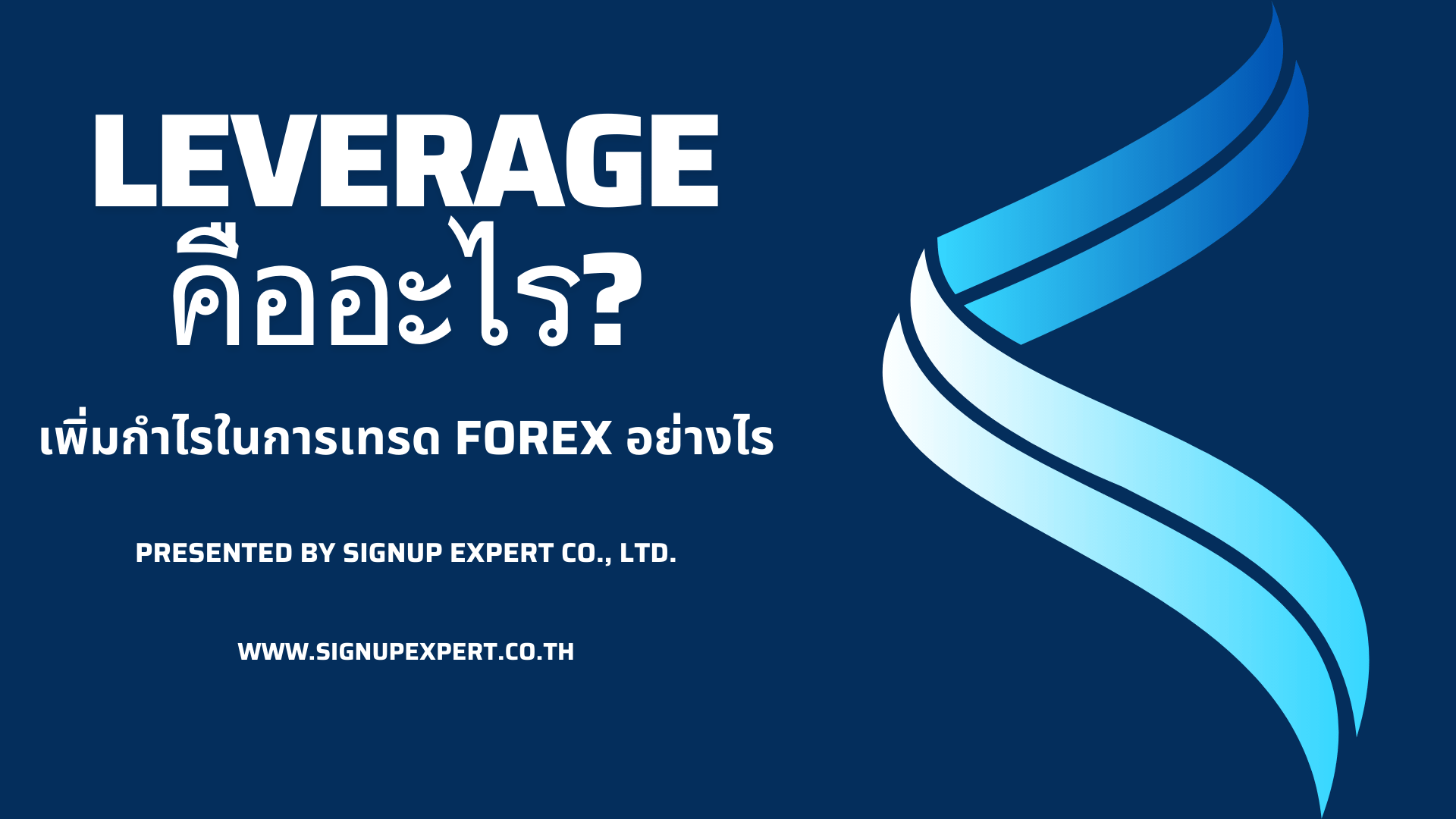 Leverage คืออะไร เพิ่มกำไรในการเทรด Forex อย่างไร