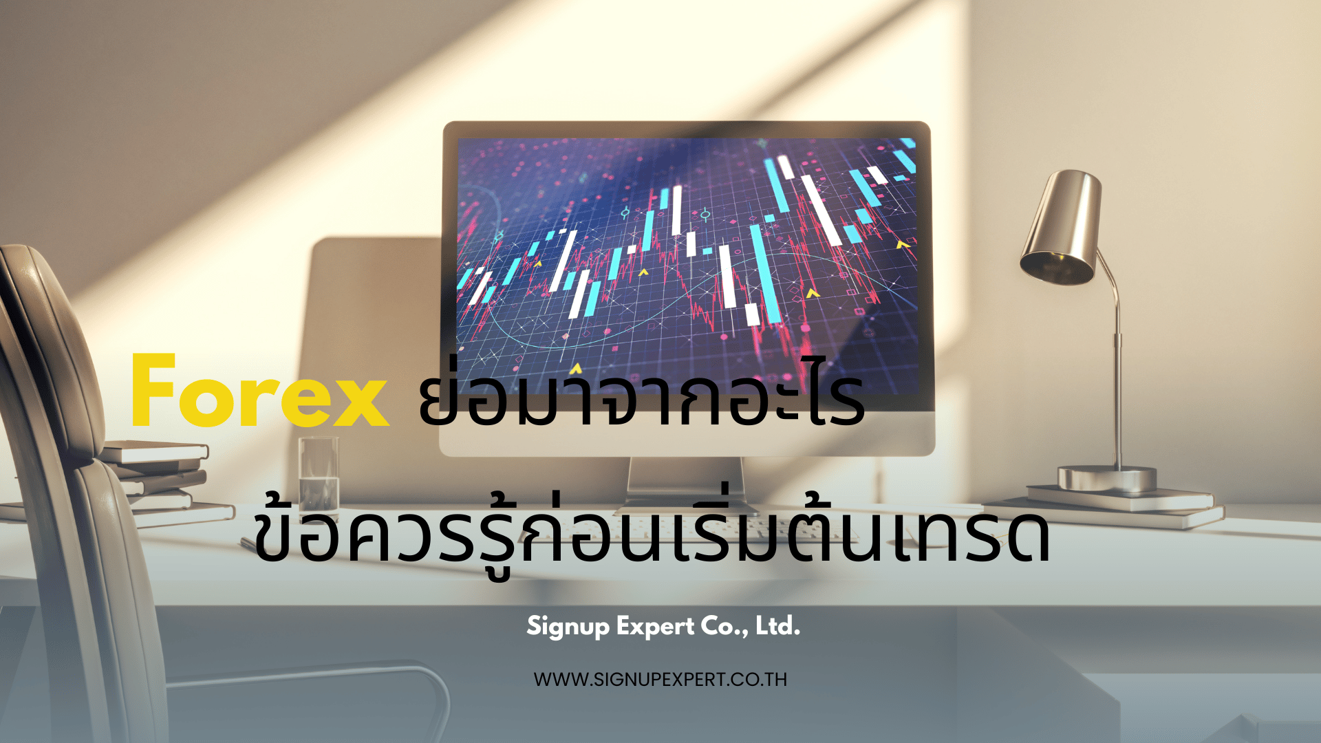 Forex ย่อมาจากอะไร? และข้อควรรู้ก่อนเริ่มต้นลงทุนเทรด