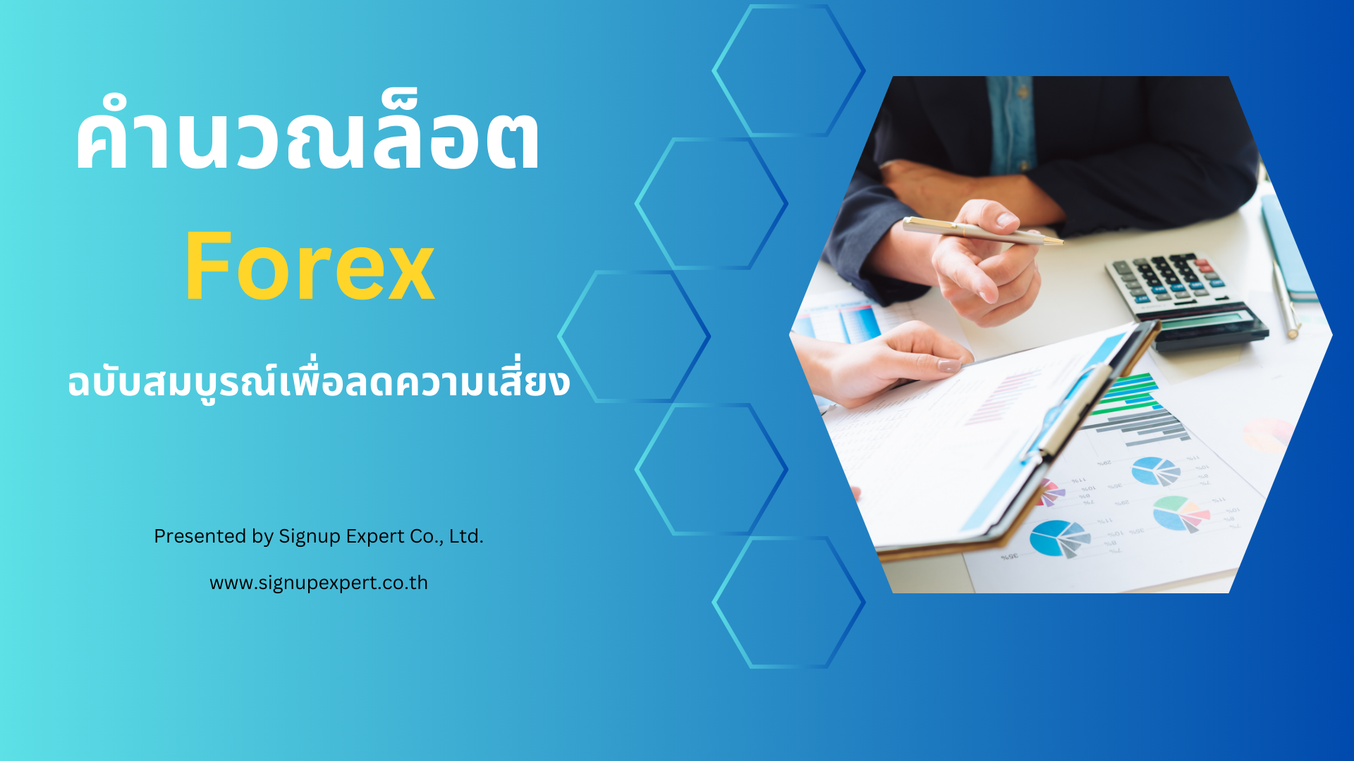 คำนวณล็อต Forex ฉบับสมบูรณ์เพื่อลดความเสี่ยง