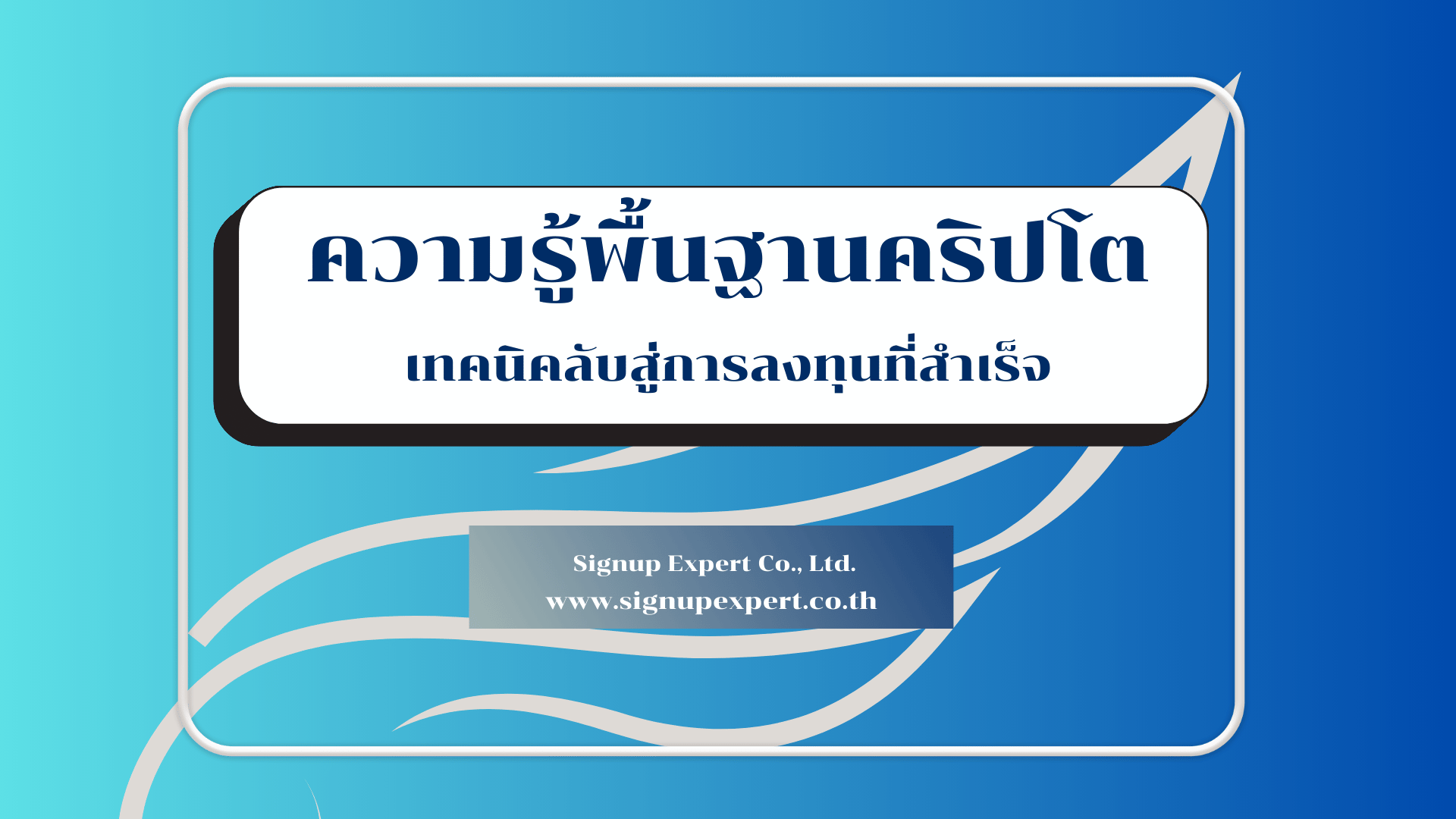 ความรู้พื้นฐานคริปโต: เทคนิคลับสู่การลงทุนที่สำเร็จ