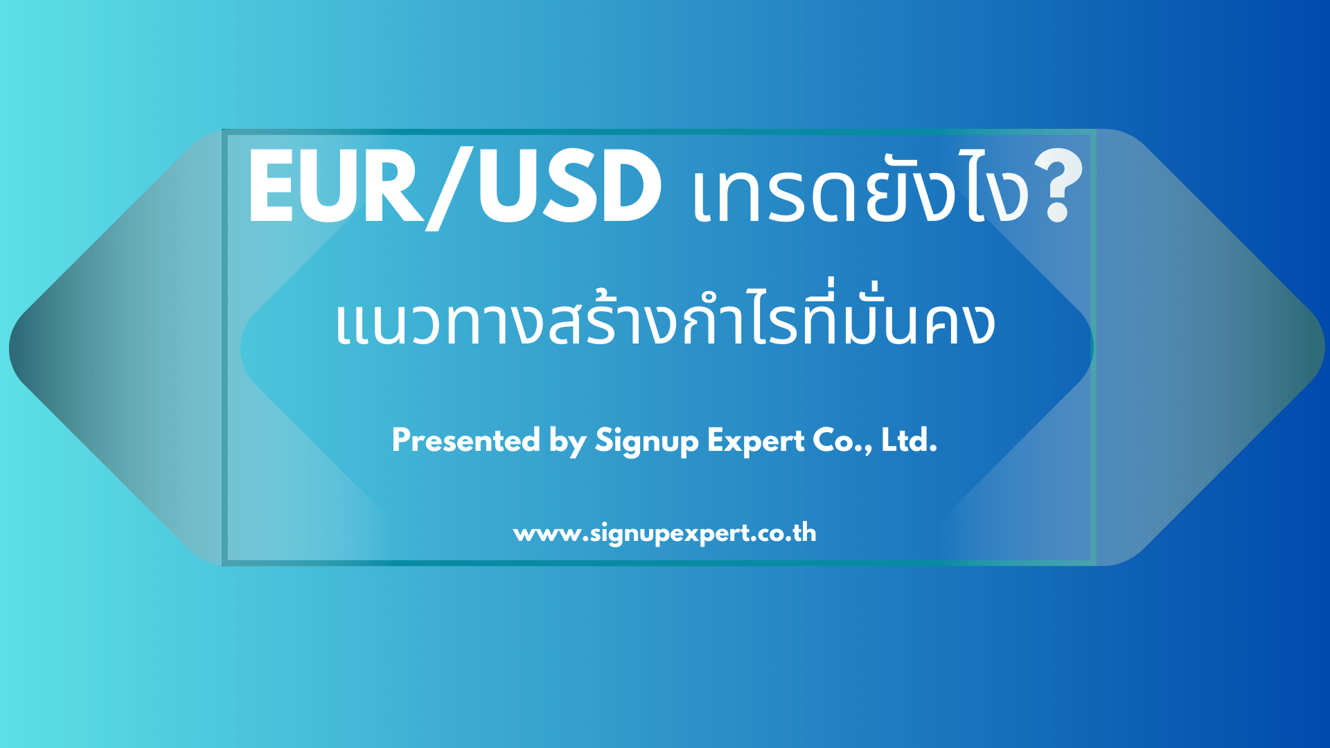 EUR/USD เทรดยังไง? แนวทางสร้างกำไรที่มั่นคง