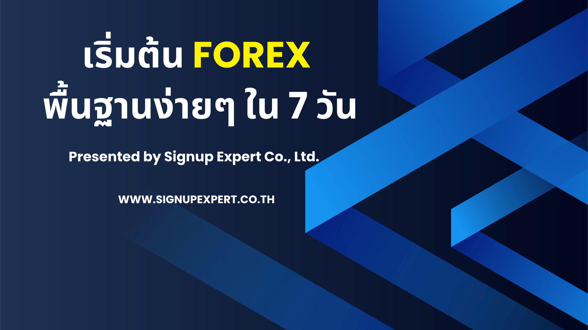 เริ่มต้น forex พื้นฐานง่ายๆ ใน 7 วัน