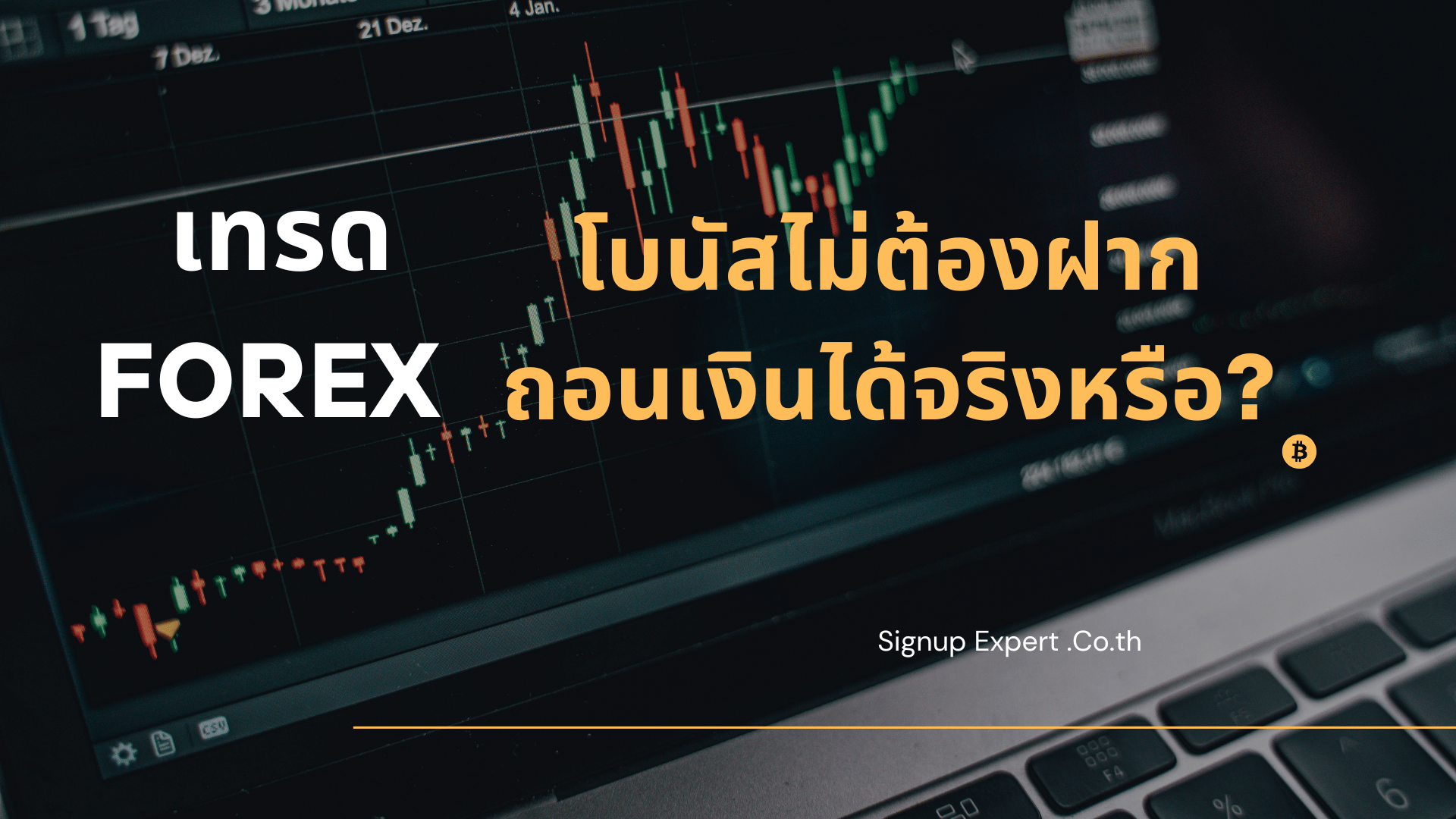 เทรด Forex โบนัสไม่ต้องฝาก ถอนเงินได้จริงไหม?