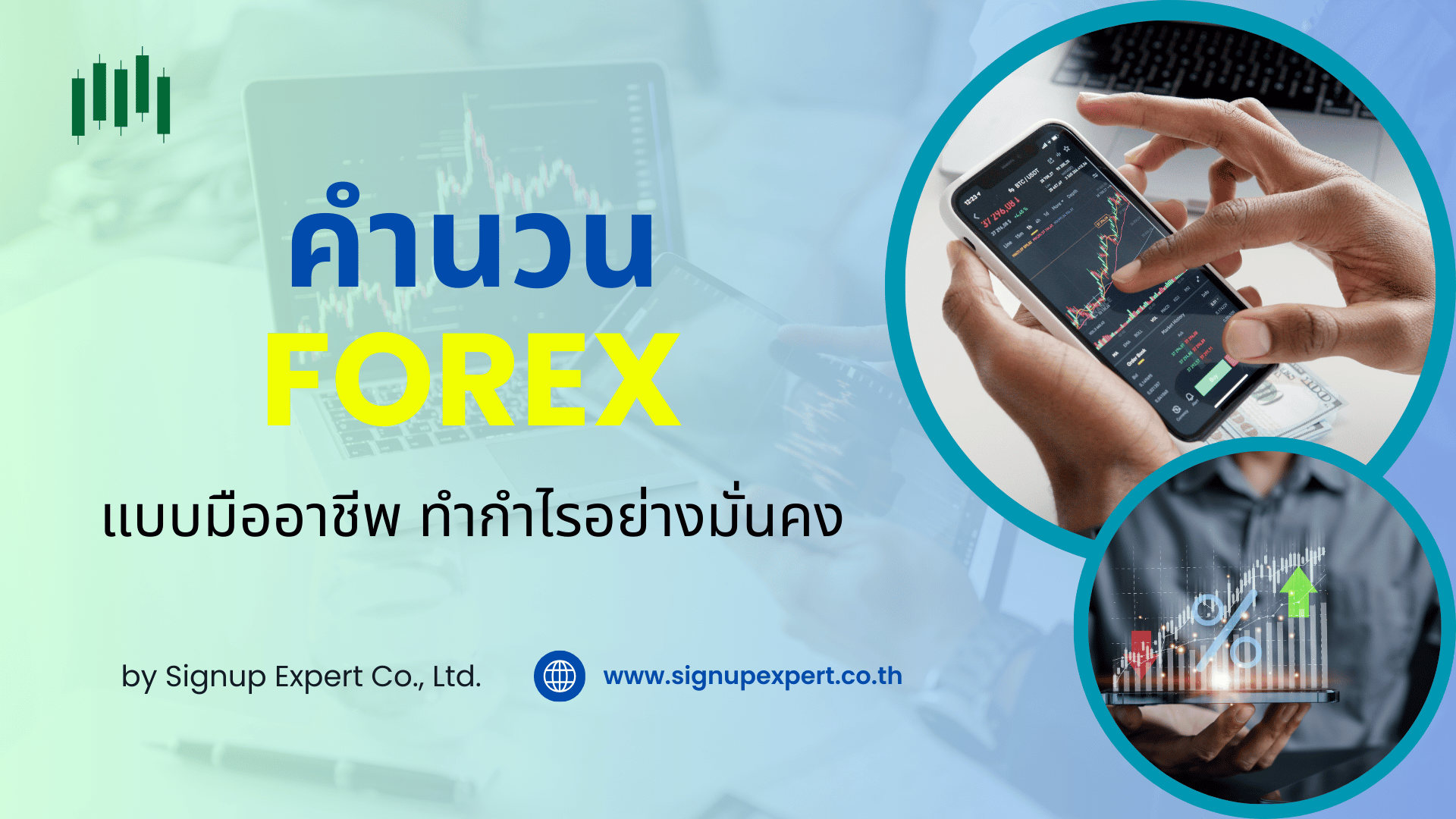 คำนวณ Forex แบบมืออาชีพ ทำกำไรได้อย่างยั่งยืน