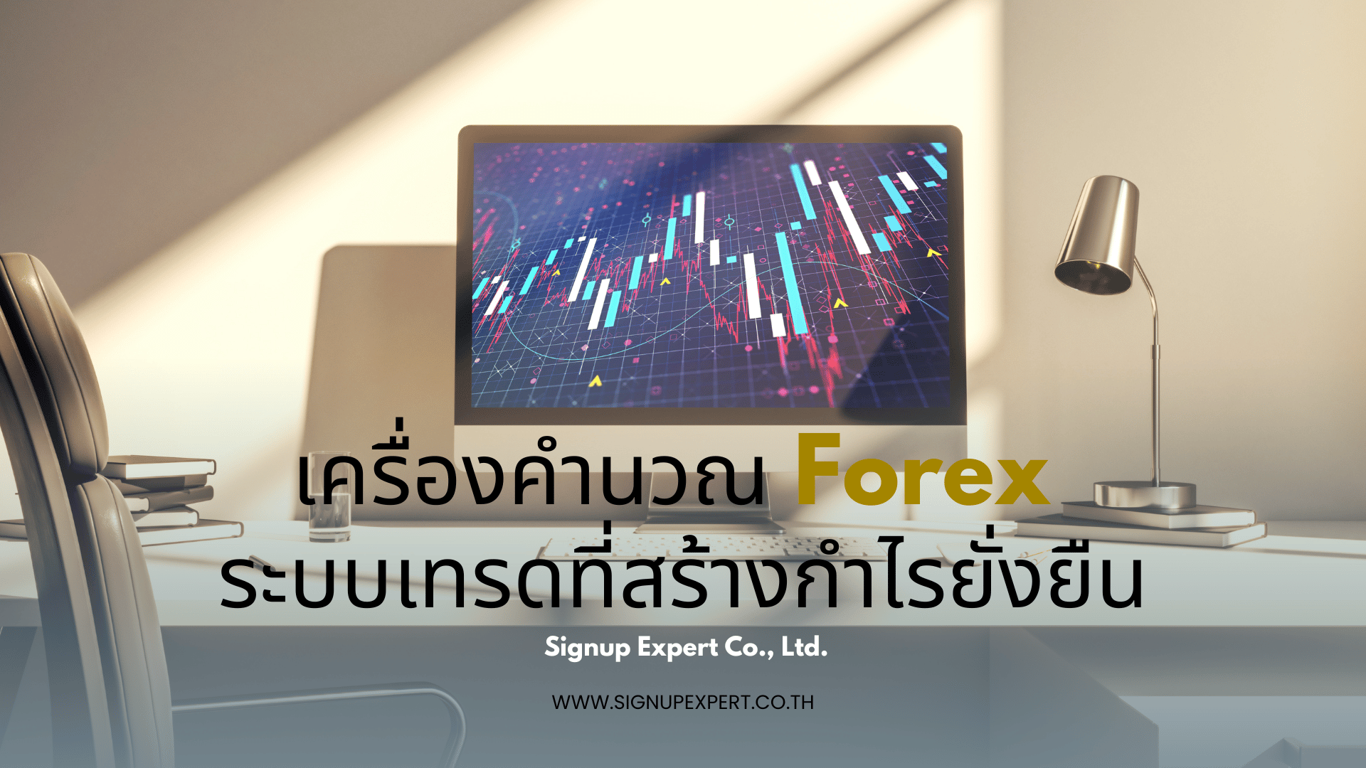 เครื่องคำนวณ Forex ระบบเทรดที่สร้างกำไรยั่งยืน