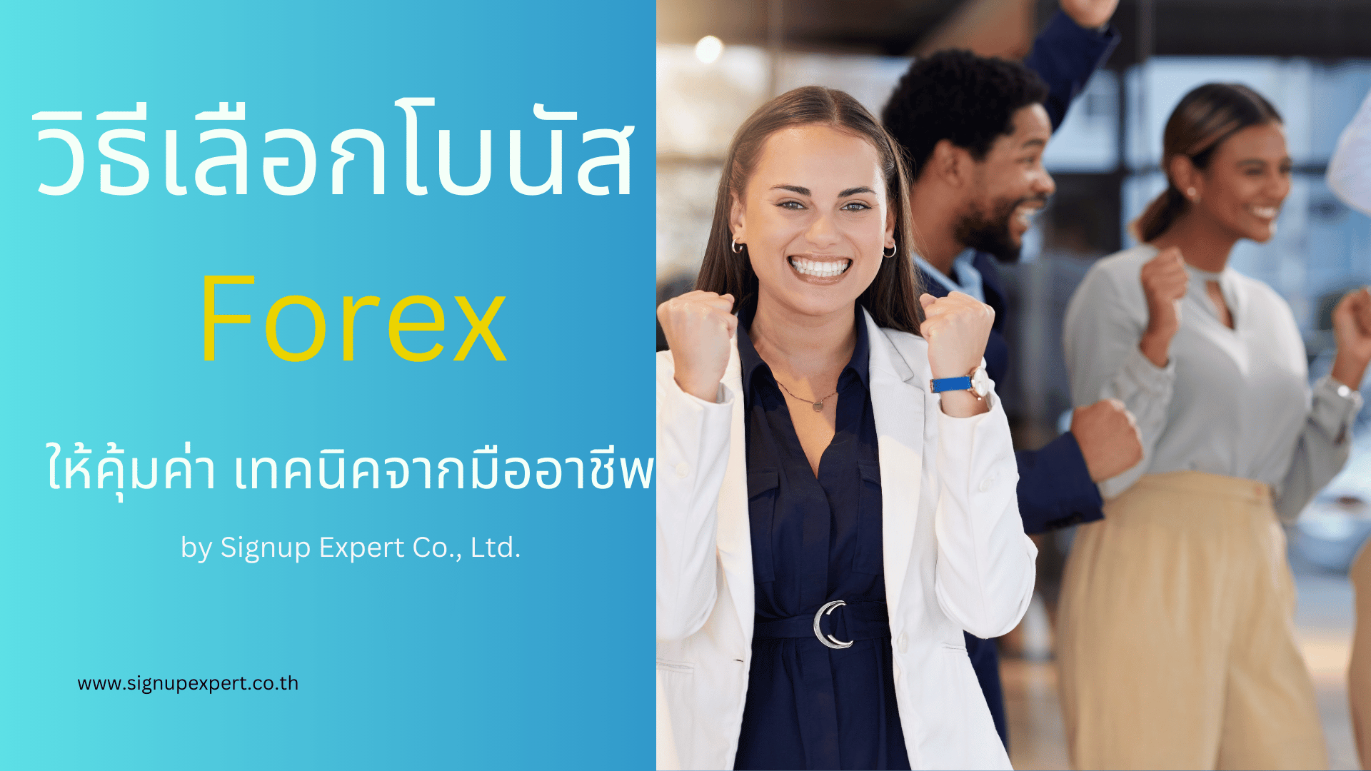 วิธีเลือกโบนัส Forex ให้คุ้มค่า