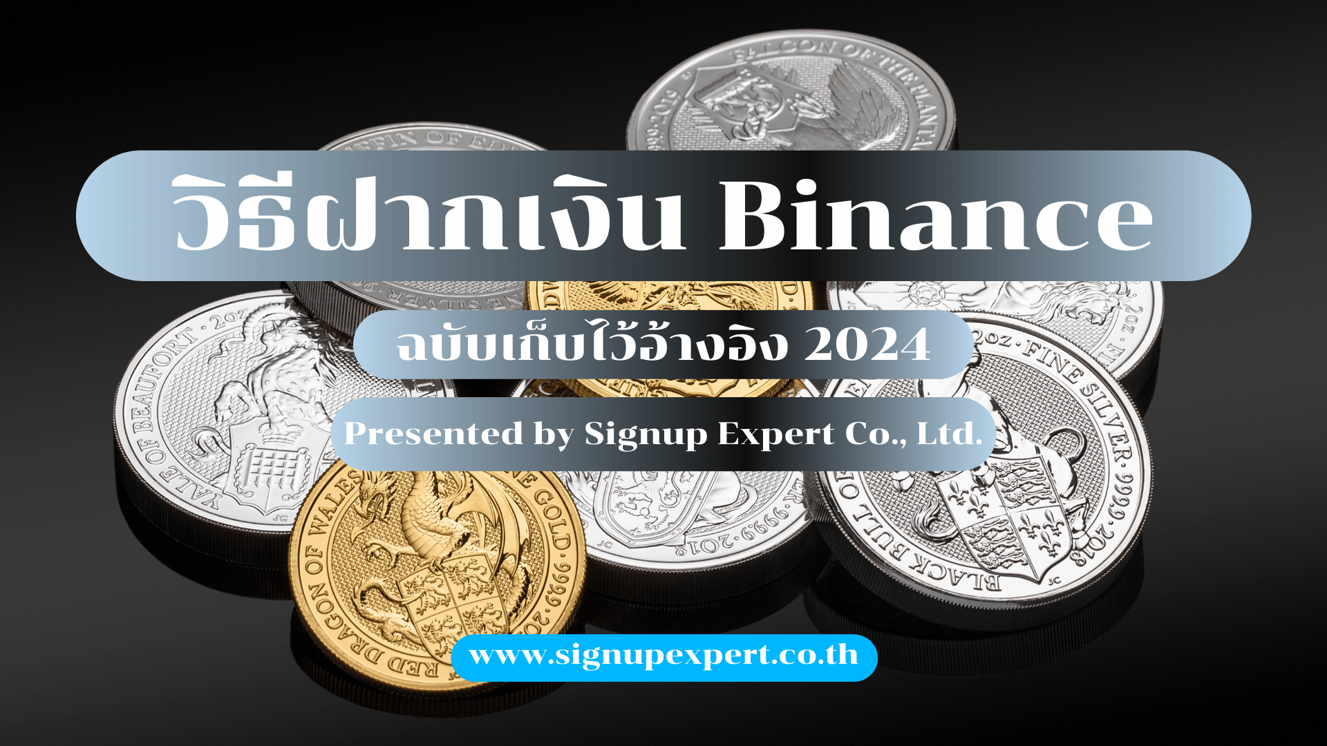 วิธีฝากเงิน Binance ฉบับเก็บไว้อ้างอิง 2024