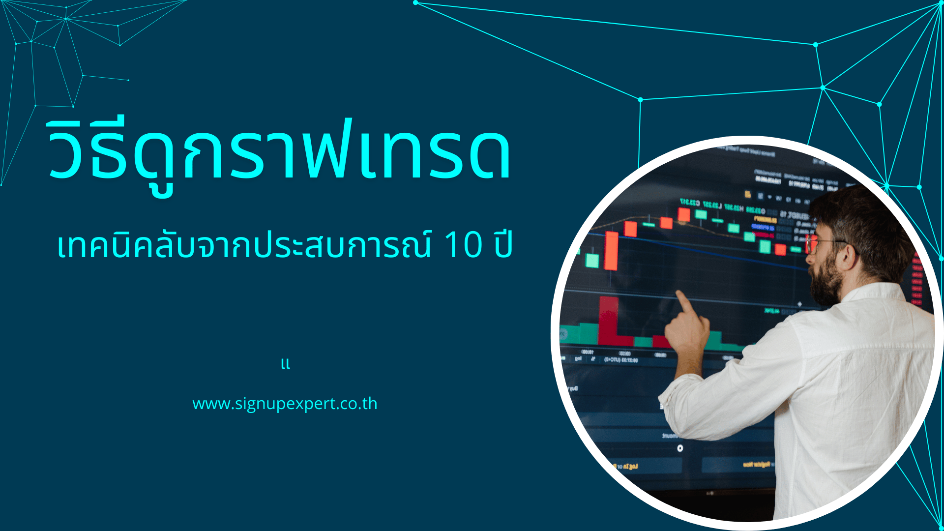 วิธีดูกราฟเทรด เทคนิคลับจากประสบการณ์ 10 ปี