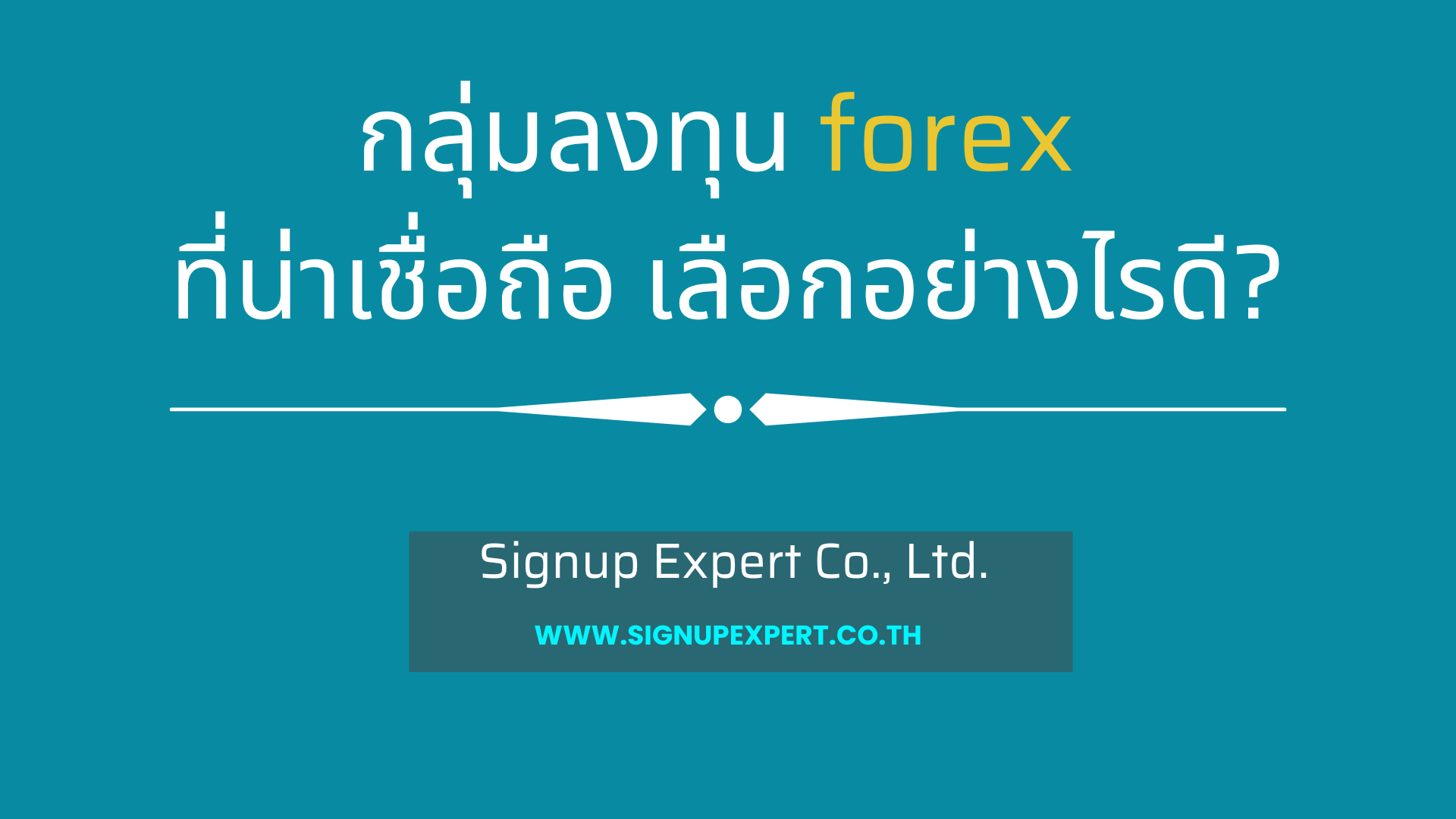 กลุ่มลงทุน forex ที่น่าเชื่อถือ เลือกอย่างไรดี?