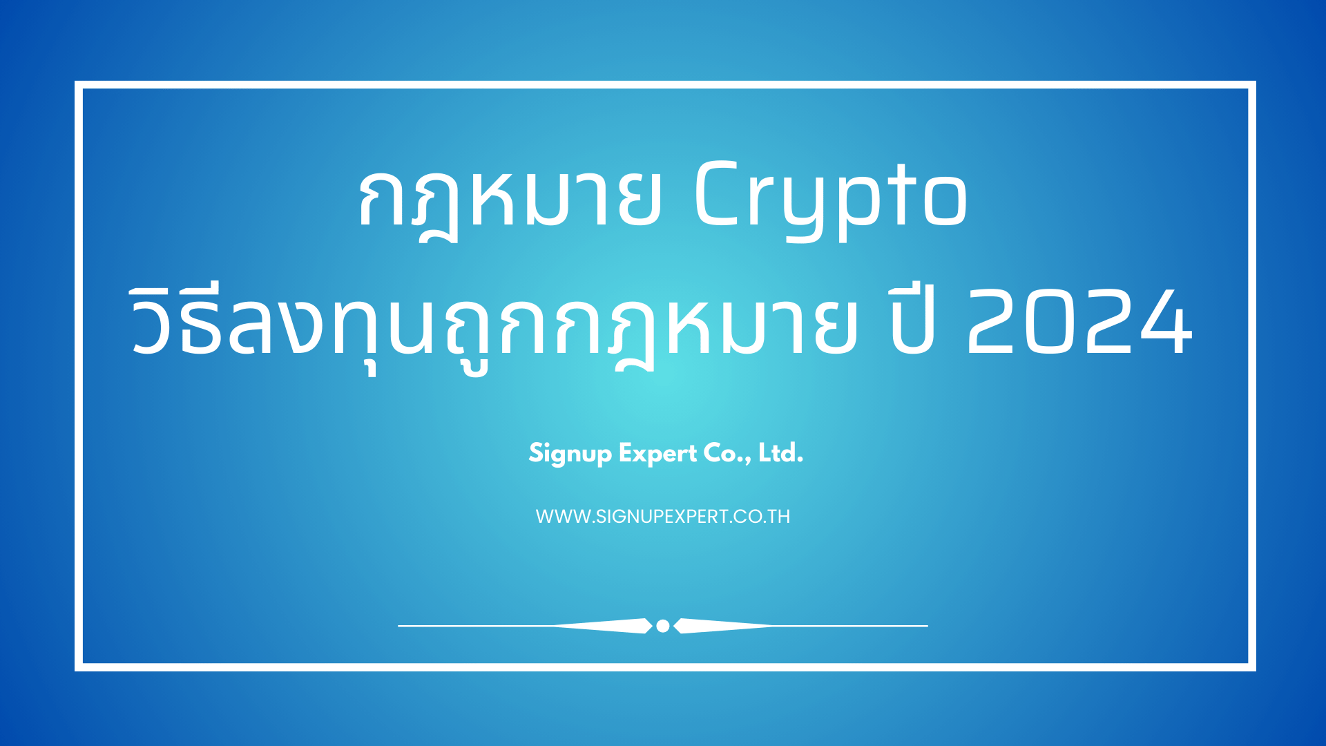 กฎหมาย crypto วิธีลงทุนถูกกฎหมาย ปี 2024