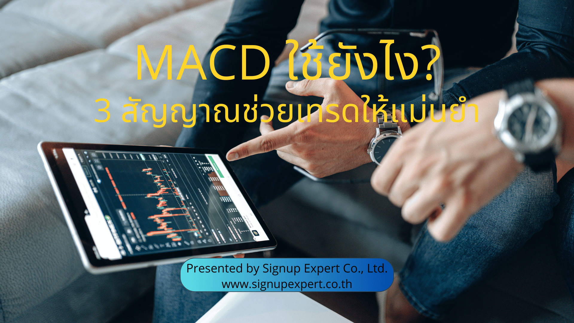 MACD ใช้ยังไง? 3 สัญญาณช่วยเทรดให้แม่นยำ