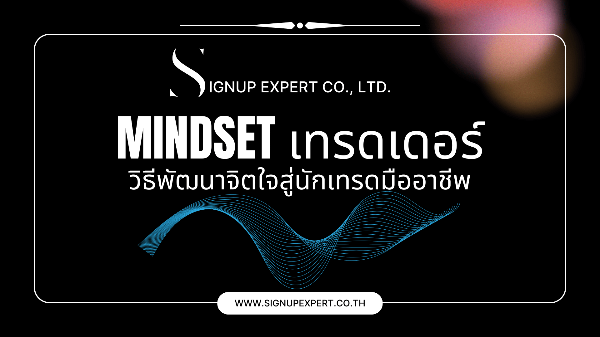 Mindset เทรดเดอร์: วิธีพัฒนาจิตใจสู่นักเทรดมืออาชีพ