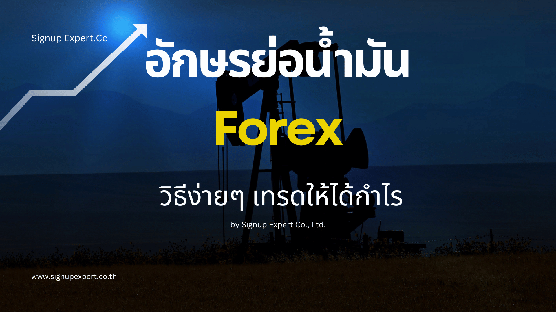 อักษรย่อน้ำมัน Forex วิธีง่าย ๆ เทรดให้ได้กำไร