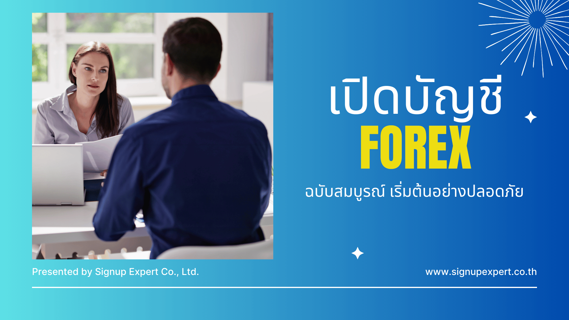 เปิดบัญชี Forex ฉบับสมบูรณ์ เริ่มต้นอย่างปลอดภัย