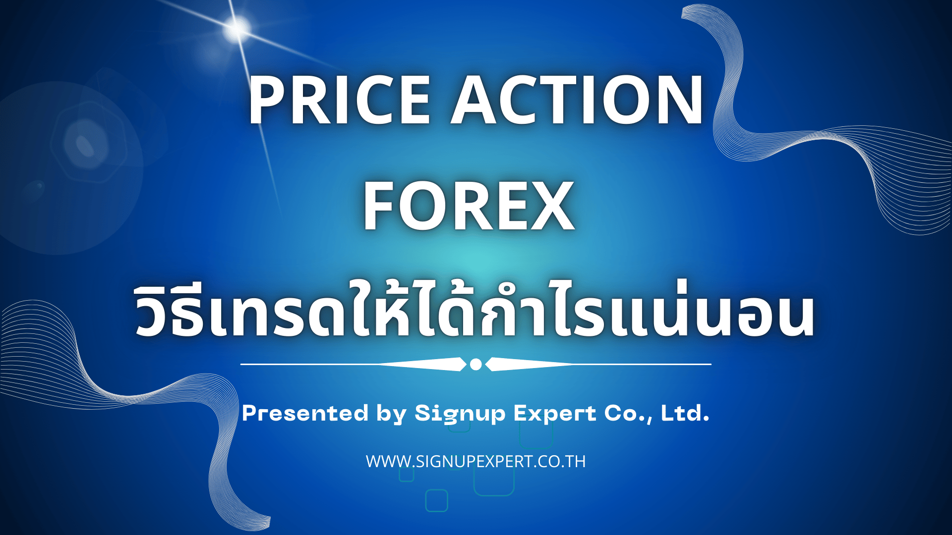 Price Action Forex วิธีเทรดให้ได้กำไรแน่นอน