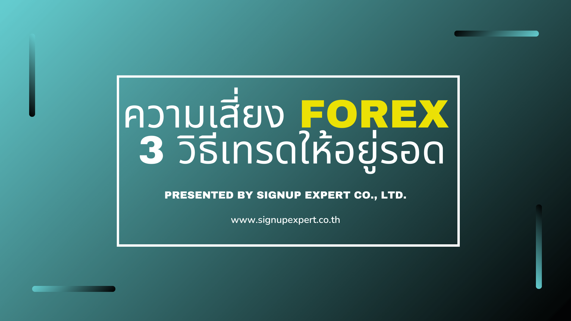 ความเสี่ยง Forex: 3 วิธีเทรดให้อยู่รอด