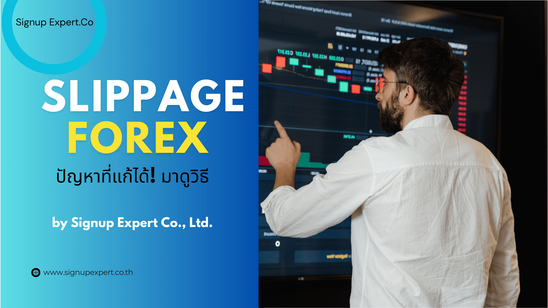 Slippage Forex คือ ปัญหาที่แก้ได้! มาดูวิธี