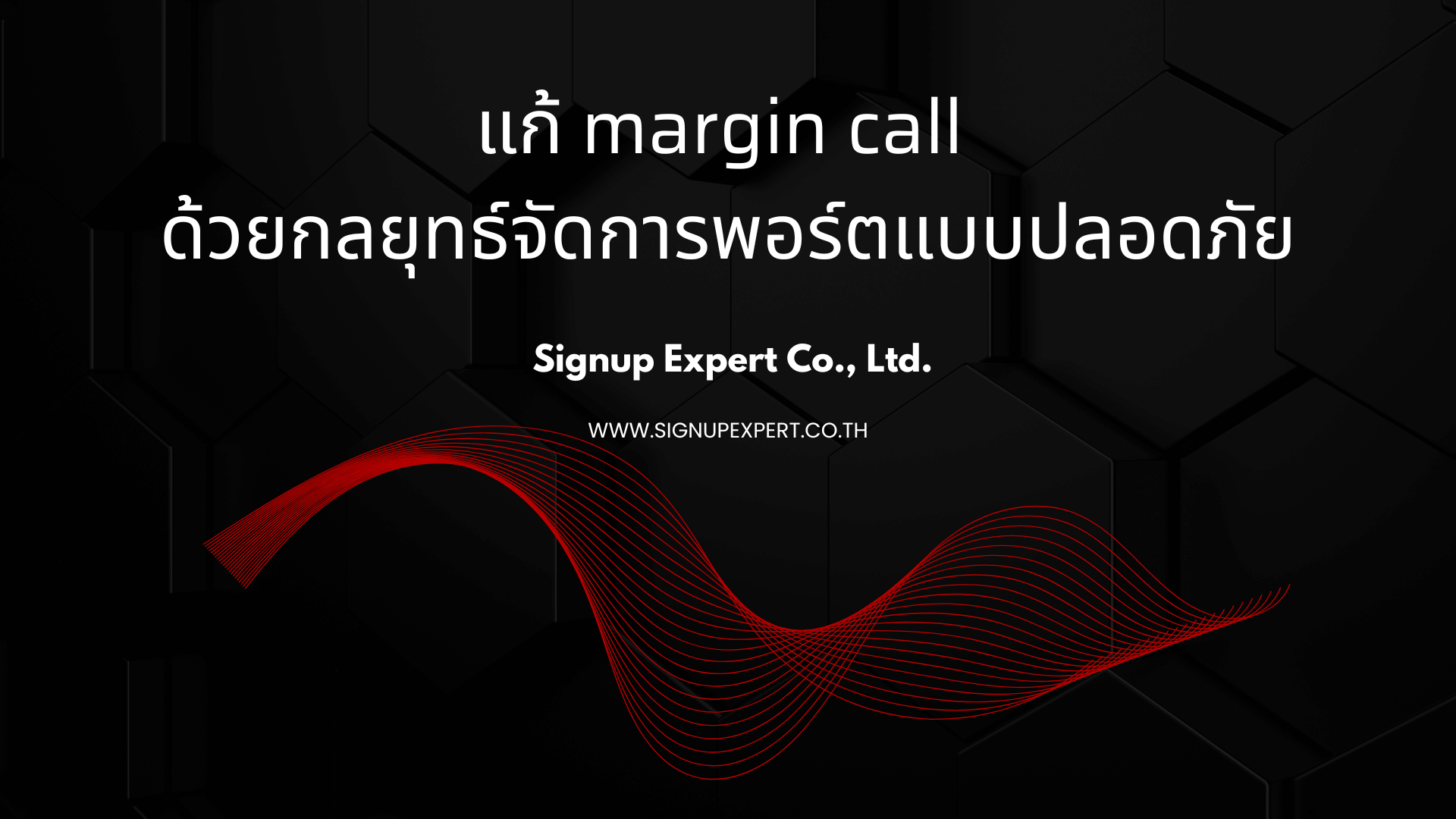 แก้ margin call ด้วยกลยุทธ์จัดการพอร์ตแบบปลอดภัย