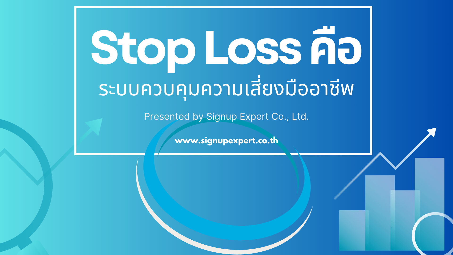 Stop Loss คือระบบควบคุมความเสี่ยงมืออาชีพ