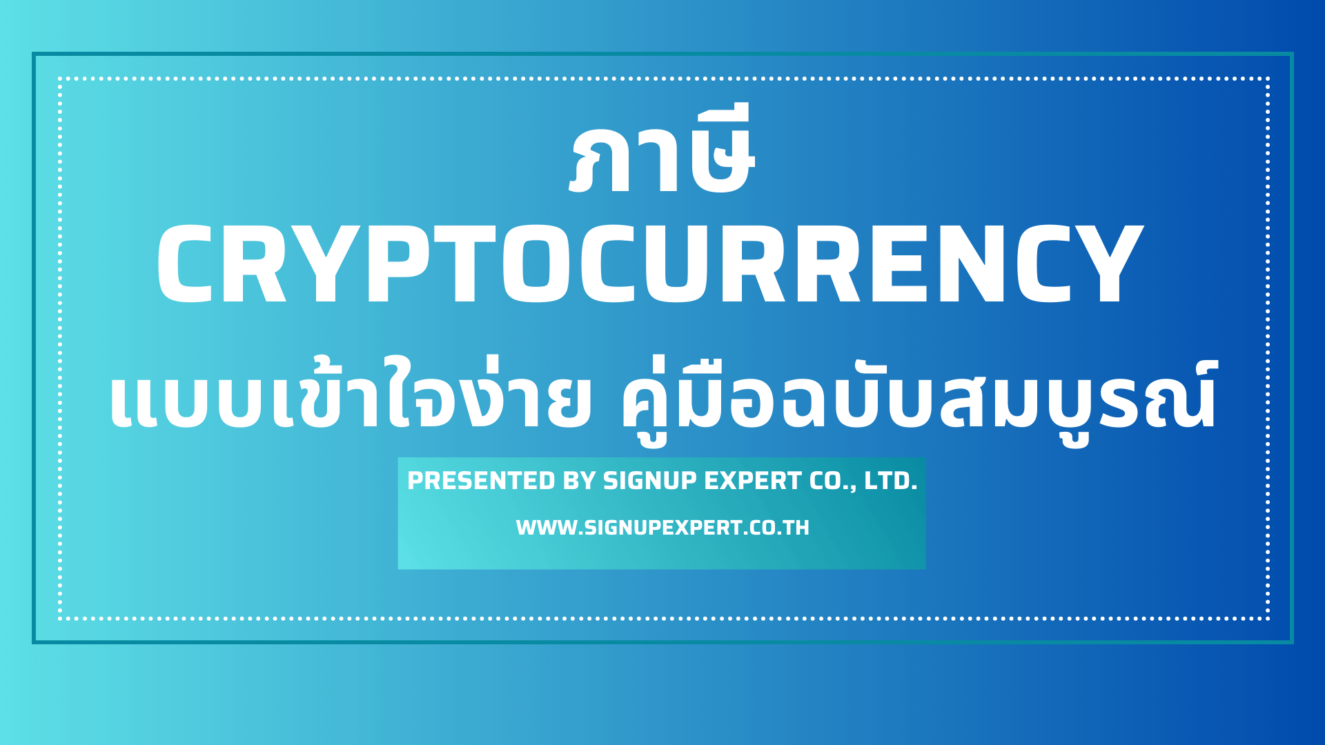 ภาษี Cryptocurrency แบบเข้าใจง่าย คู่มือฉบับสมบูรณ์