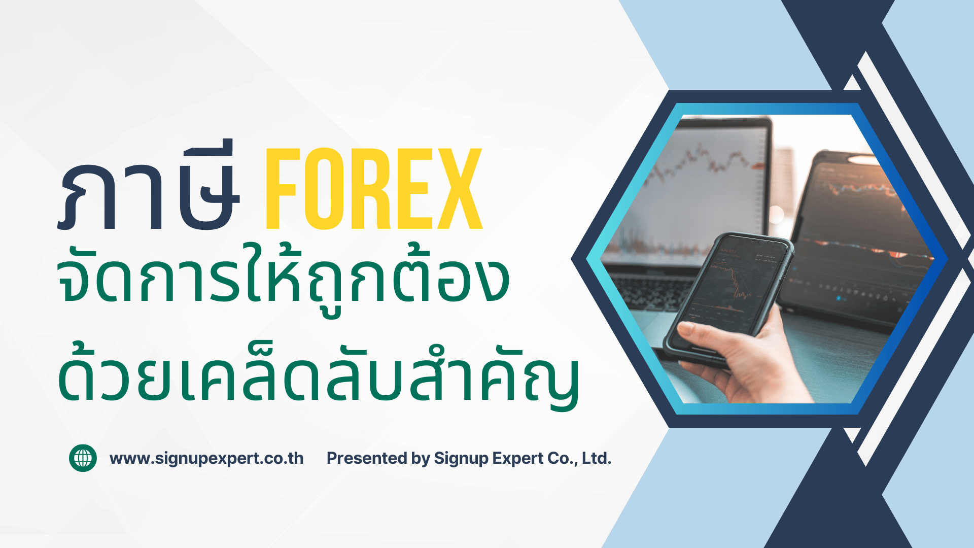 ภาษี Forex จัดการให้ถูกต้องด้วยเคล็ดลับสำคัญ