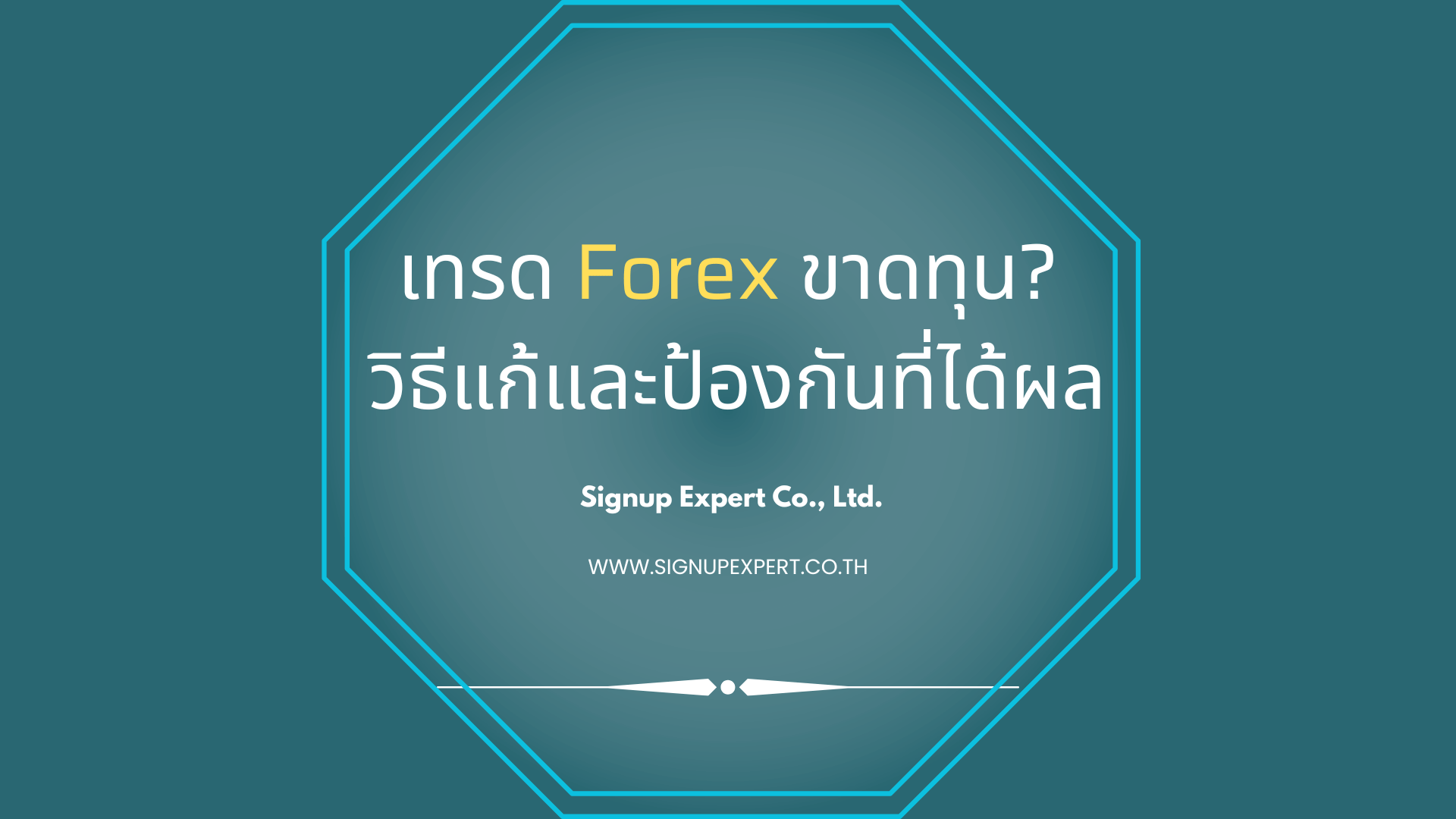 เทรด Forex ขาดทุน? วิธีแก้และป้องกันที่ได้ผล