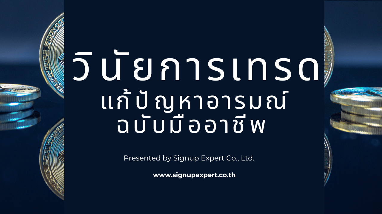 วินักการเทรด แก้ไขปัญหาอารมณ์ฉบับมืออาขีพ