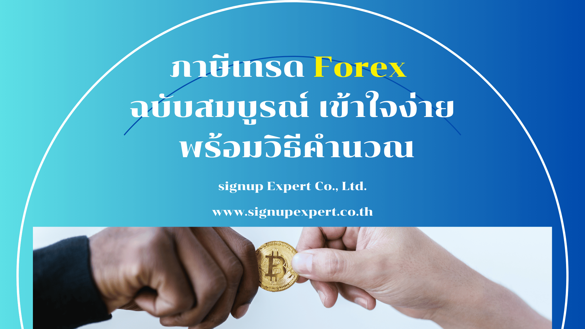 ภาษีเทรด Forex ฉบับสมบูรณ์ เข้าใจง่าย พร้อมวิธีคำนวณ