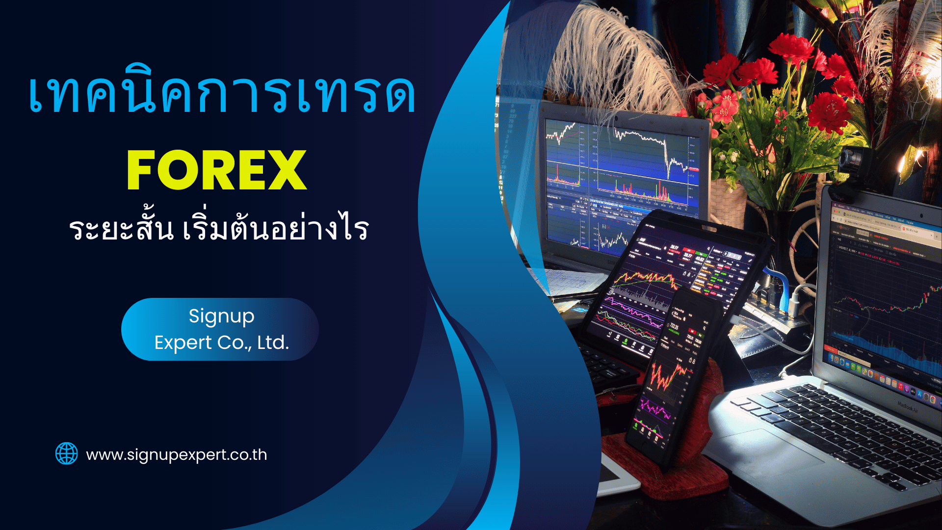 เทคนิคการเทรด Forex ระยะสั้น เริ่มต้นอย่างไร