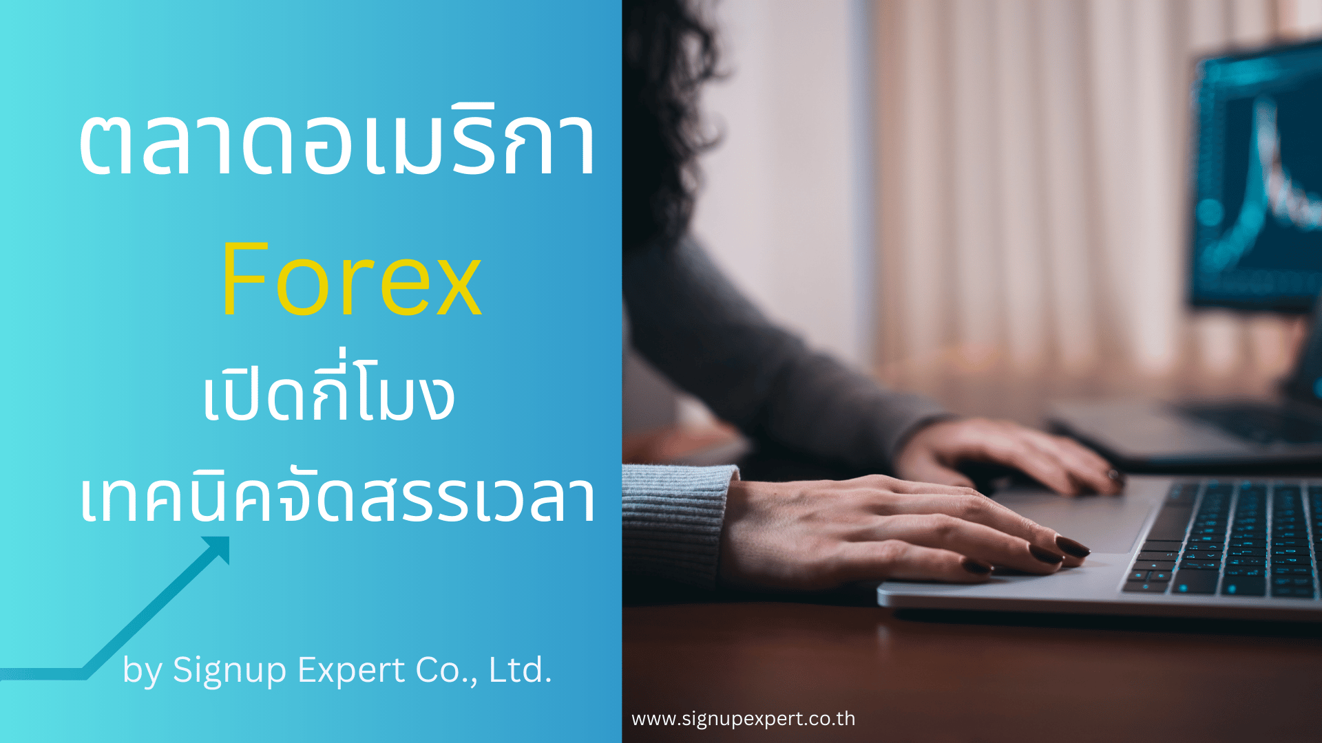 ตลาดอเมริกา Forex เปิดกี่โมง และเทคนิคจัดสรรเวลา