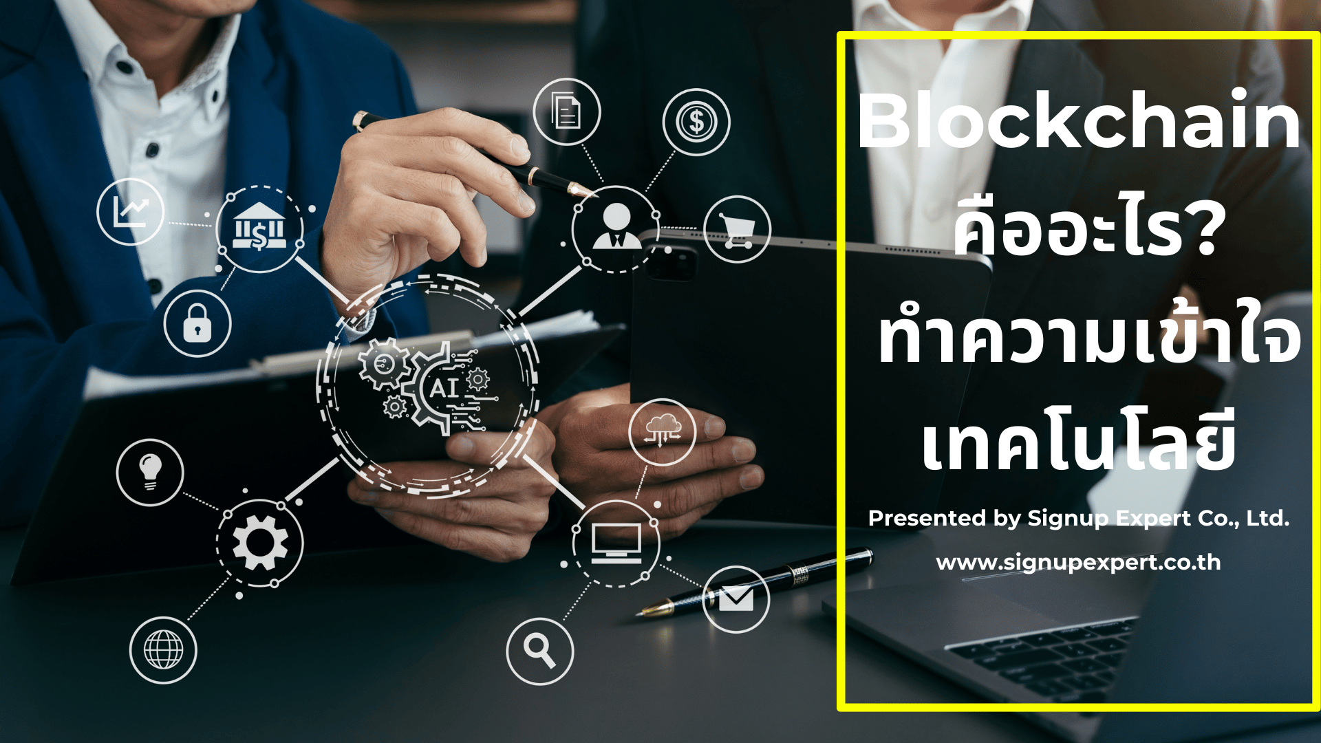 Blockchain คืออะไร? ทำความเข้าใจเทคโนโลยี