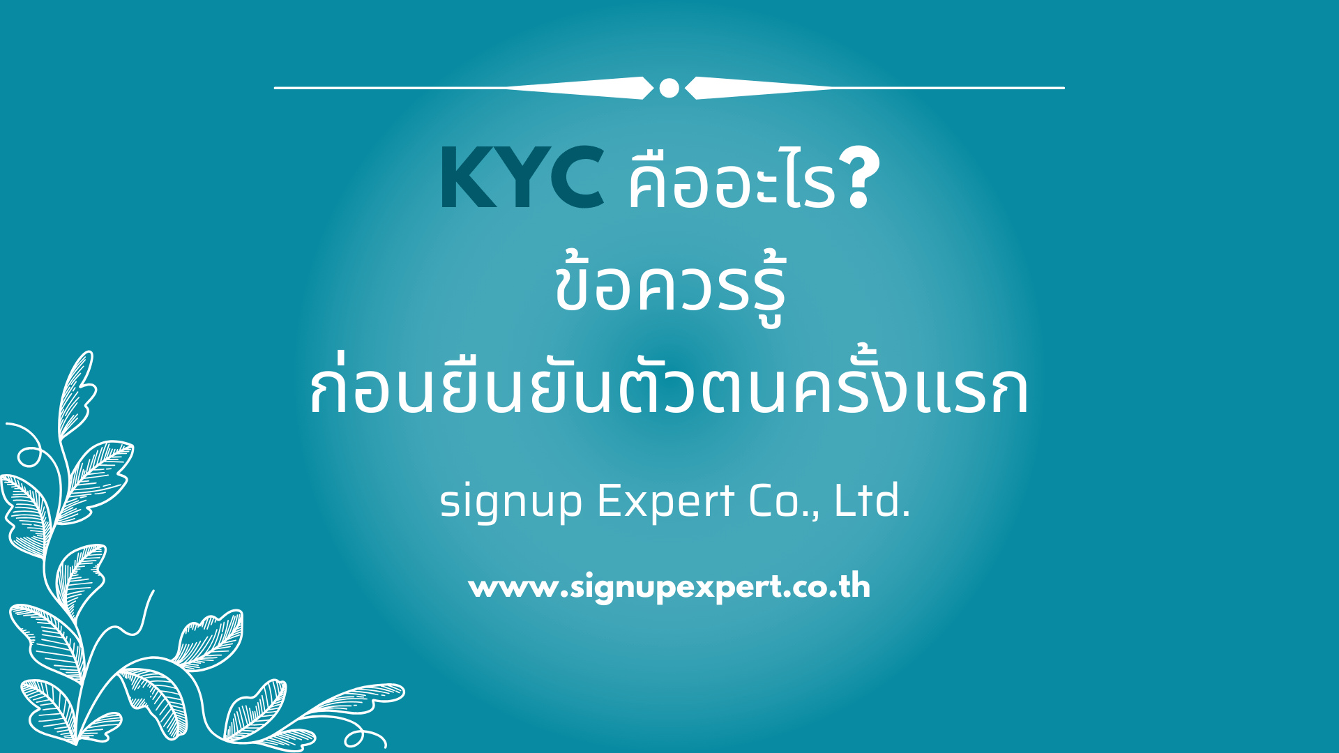 KYC คืออะไร? ข้อควรรู้ก่อนยืนยันตัวตนครั้งแรก