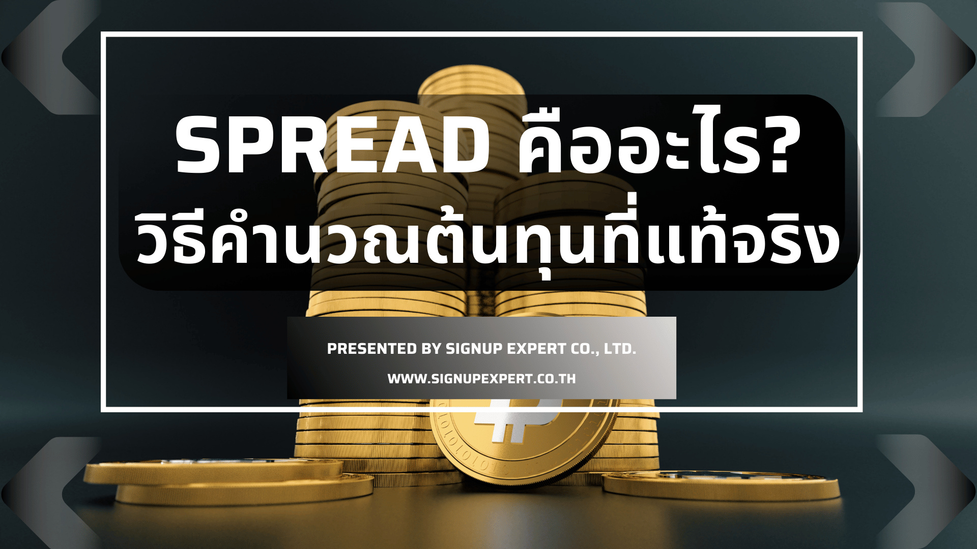 Spread คืออะไร? วิธีคำนวณต้นทุนที่แท้จริง